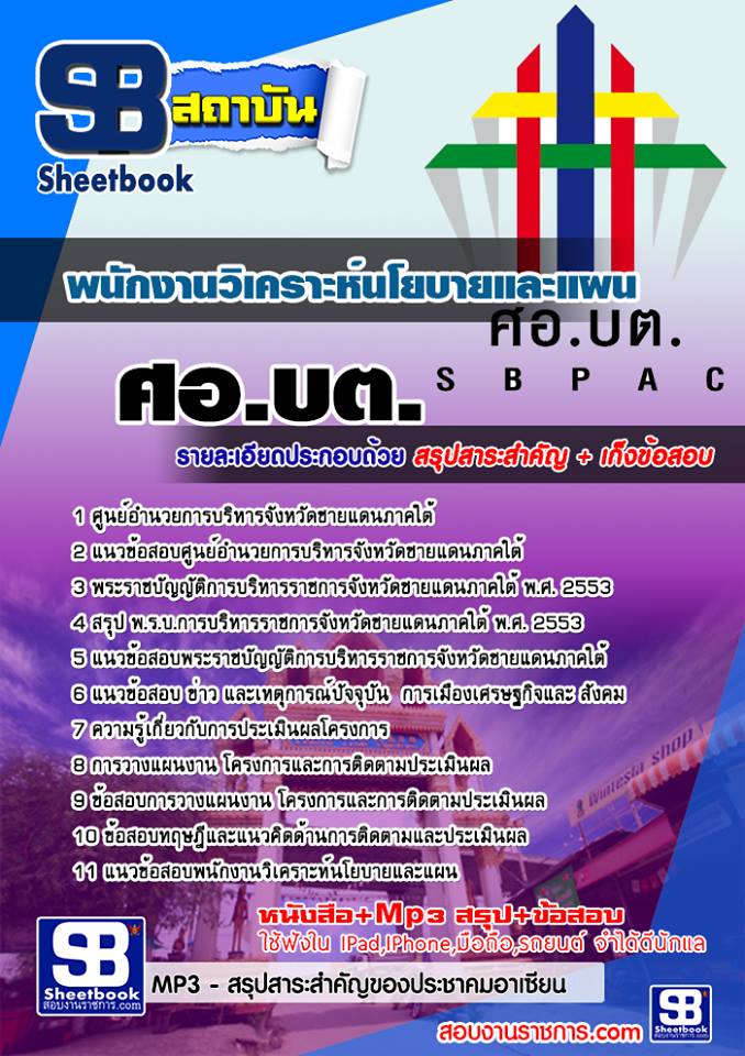 แนวข้อสอบพนักงานวิเคราะห์นโยบายและแผน ศูนย์อำนวยการบริหารจังหวัดชายแดนภาคใต้ (ศอ.บต.)