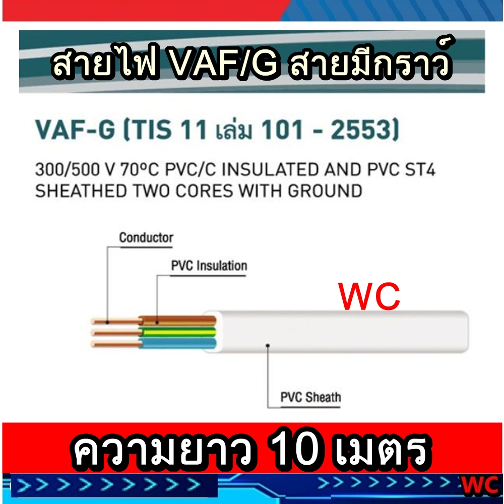 ขาย10เมตร สายกราว์ สาย3แกน สายไฟ VAF/G 2x2.5/2.5 ยี่ห้อ ไทยยูเนี่ยน 3แกน VAF/G 2.5 สายไฟสามเส้น สายลงดิน