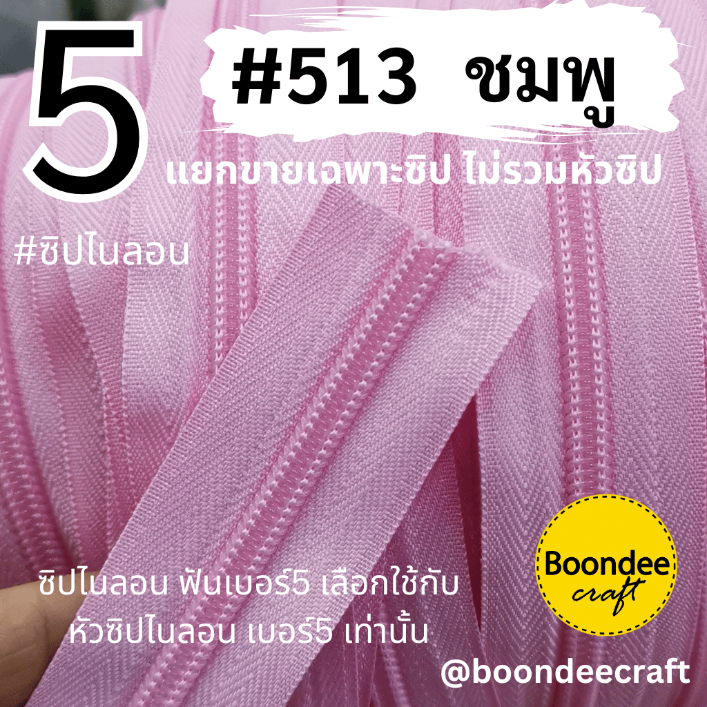 ฟันซิป #5 สี513 ชมพู 100หลา 1ห่อ
