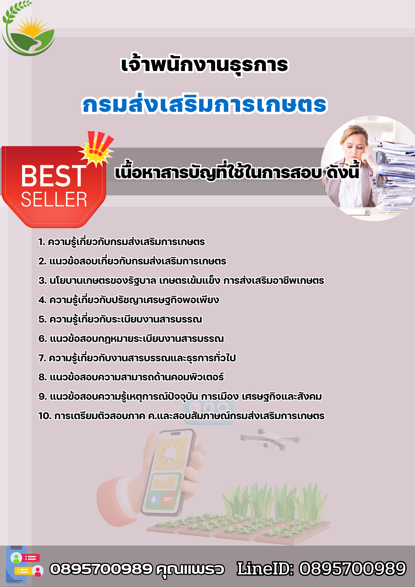 แนวข้อสอบเจ้าพนักงานธุรการ กรมส่งเสริมการเกษตร 2568