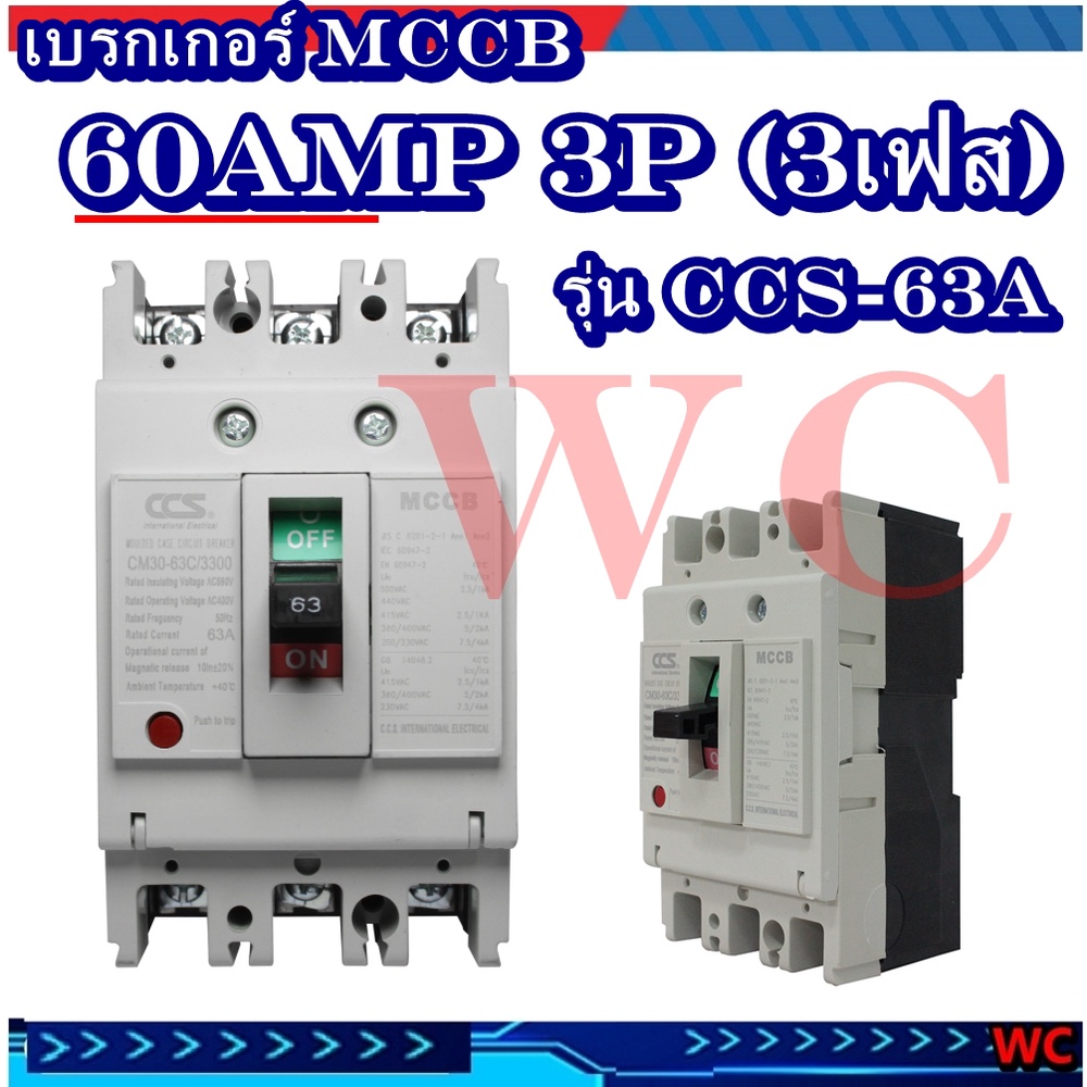 เบรกเกอร์ MCCB 63A 3P 3เฟส รุ่น CM30-63CW 63แอมป 3P แบรน์CCS สินค้าส่งทุกวัน