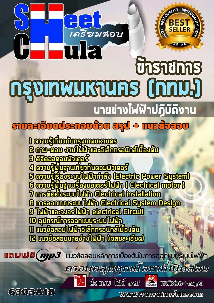 แนวข้อสอบนายช่างไฟฟ้าปฏิบัติงาน กรุงเทพมหานคร (กทม.) 2568