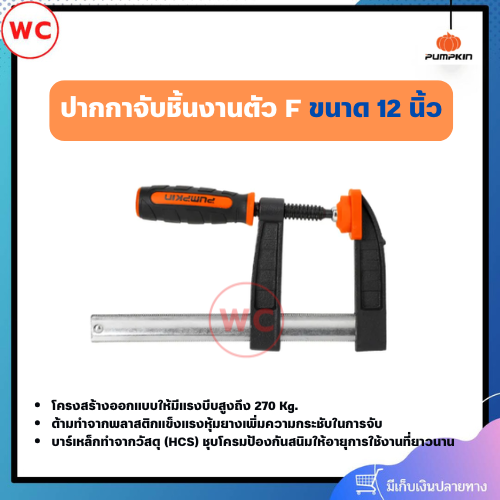 PUMPKIN ปากกาจับชิ้นงานตัว F ขนาด 6- 12 นิ้ว ด้ามทำจากพลาสติกแข็งแรงหุ้มยางเพิ่มความกระชับในการจับ