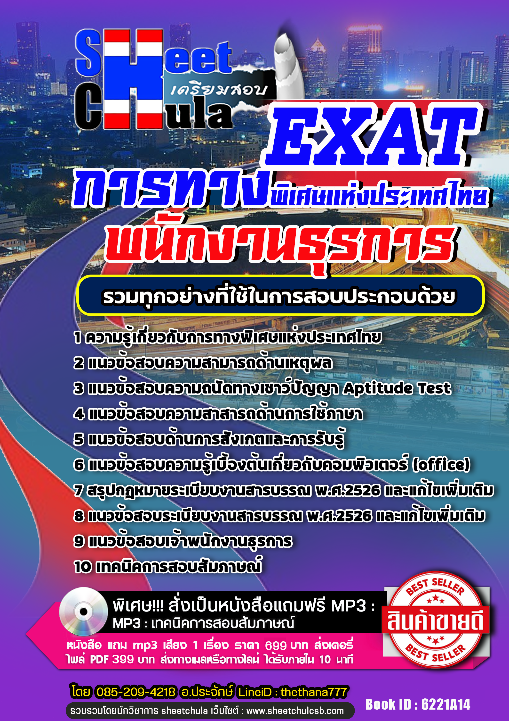 แนวข้อสอบพนักงานธุรการ การทางพิเศษแห่งประเทศไทย กทพ. EXAT 2568