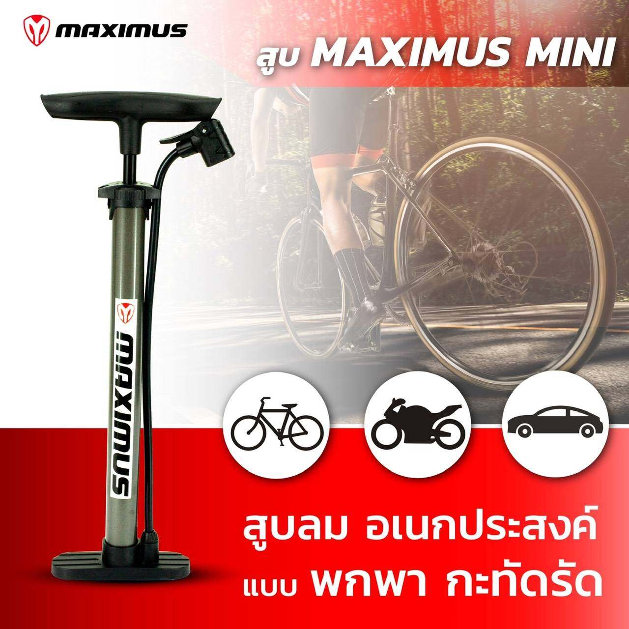 สูบลมจักรยาน Maximus รุ่น Mini
