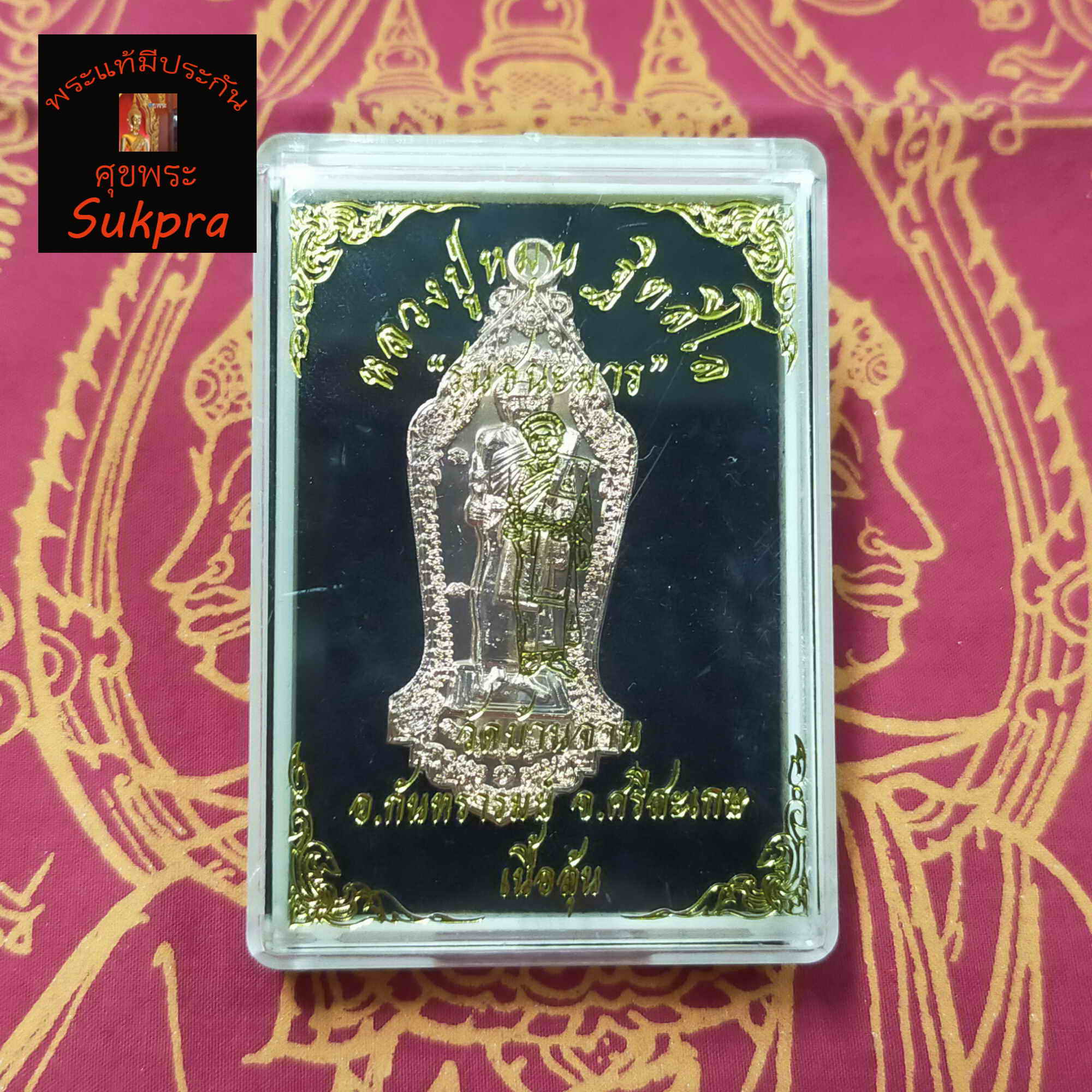 พระเครื่องแท้ เหรียญยืนเต็มองค์ หลวงปู่หมุน ฐิตสีโล วัดบ้านจาน จ.ศรีสะเกษ ปี2563 รุ่นชนะมาร หลังท้าวเวสสุวรรณ เนื้อทองแดง พร้อมกล่อง ประกัน ศุขพระ Sukpra Happy Amulet