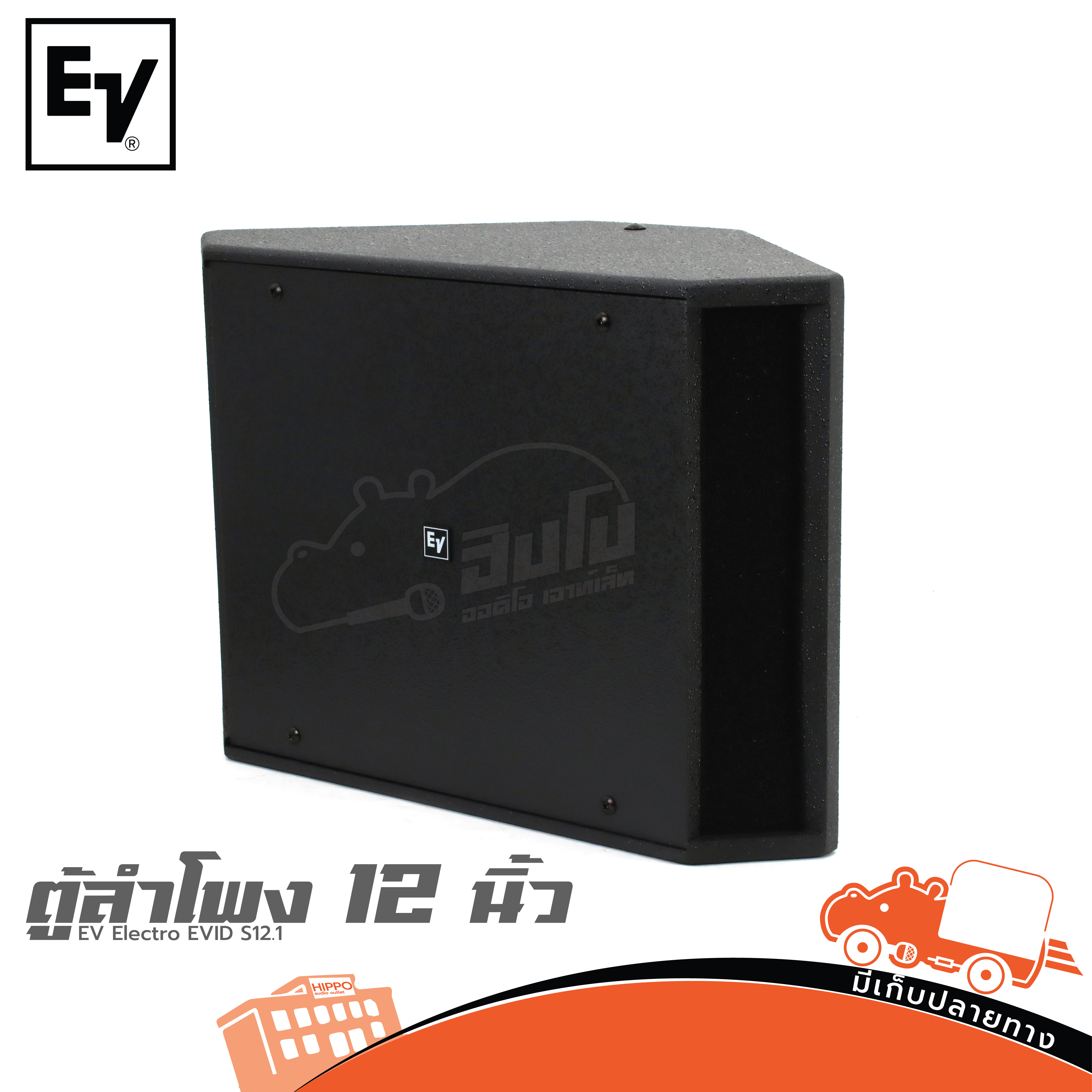 ตู้ลำโพง 12 นิ้ว EV Electro EVID S12.1 (C4.2)
