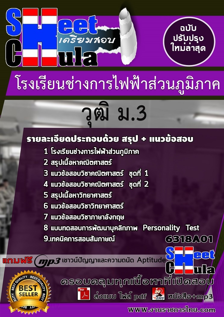 แนวข้อสอนักเรียนโรงเรียนช่างการไฟฟ้าส่วนภูมิภาค วุฒิ ม.3 2568