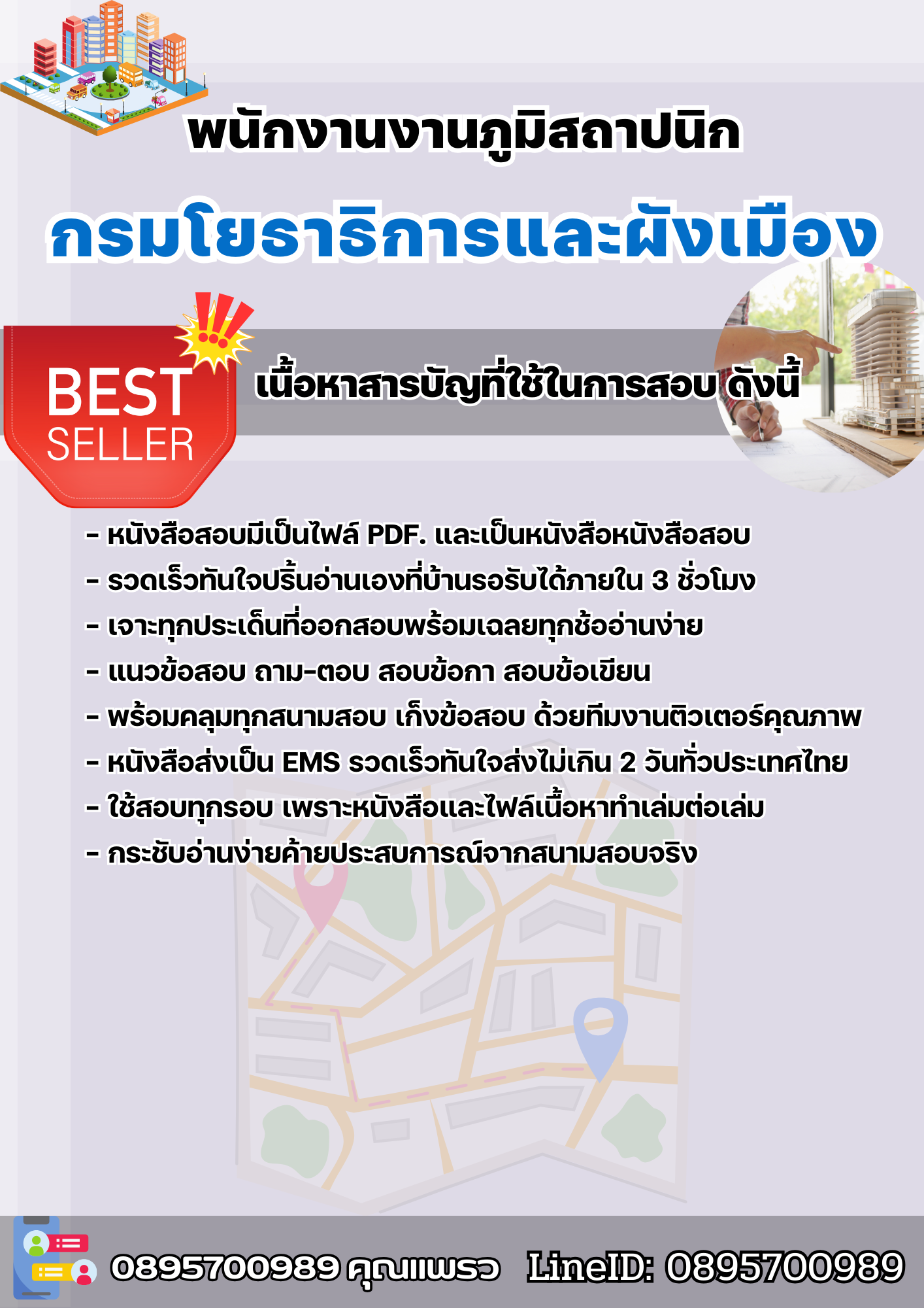 แนวข้อสอบพนักงานงานภูมิสถาปนิก กรมโยธาธิการและผังเมือง 2568