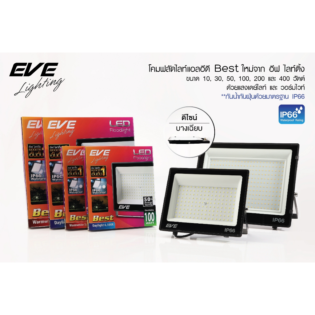 สปอร์ตไลท์แอลอีดี 200วัตต์ โคมไฟสปอรตไลท LED แบรน์อีฟ รุ่น Best แสงขาว 200W DAYLIGHT