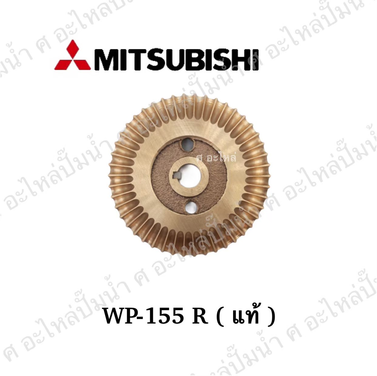 อะไหล่มิตซู #ใบพัดน้ำทองเหลือง WP,EP 155 R แท้
