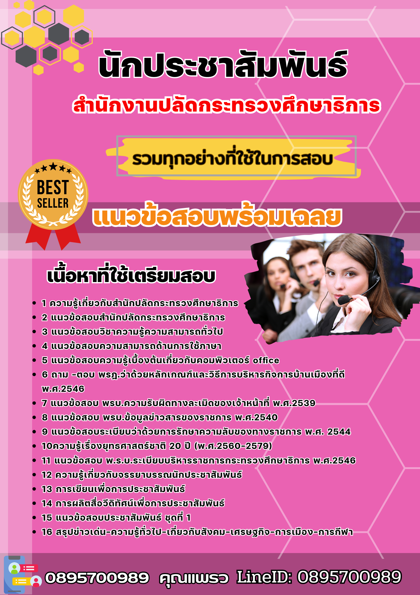 แนวข้อสอบนักประชาสัมพันธ์ สำนักงานปลัดกระทรวงศึกษาธิการ 2568