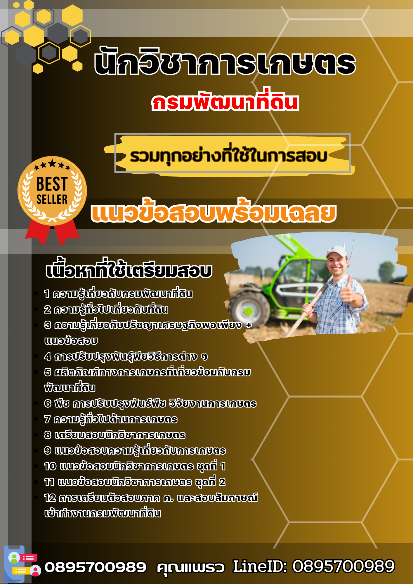 แนวข้อสอบนักวิชาการเกษตร กรมพัฒนาที่ดิน 2568