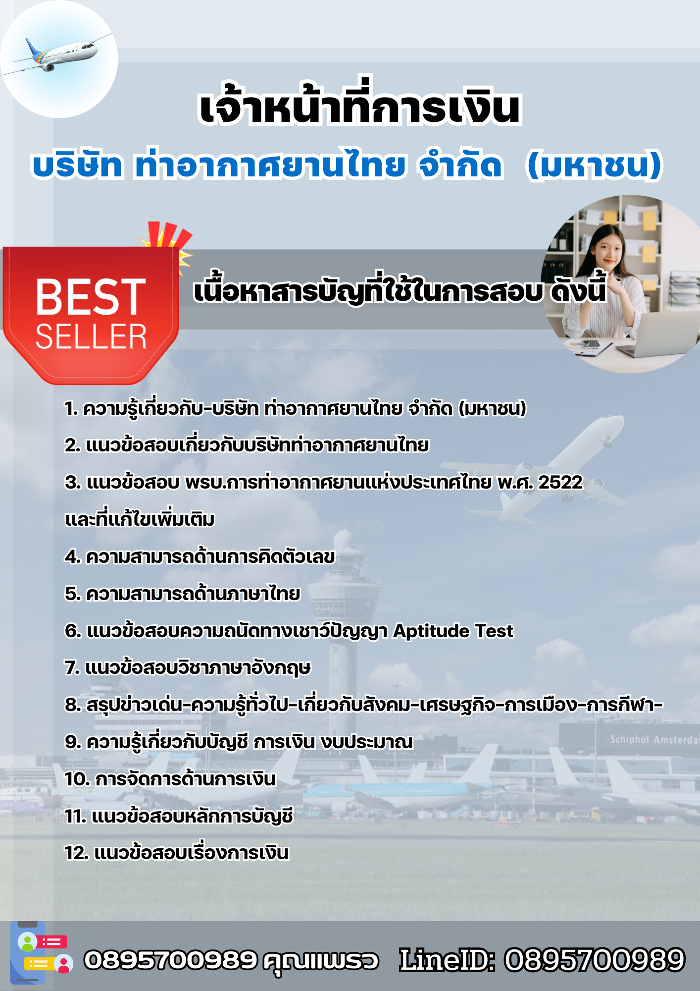 แนวข้อสอบเจ้าหน้าที่การเงิน บริษัทการท่าอากาศยานไทย ทอท AOT 2568