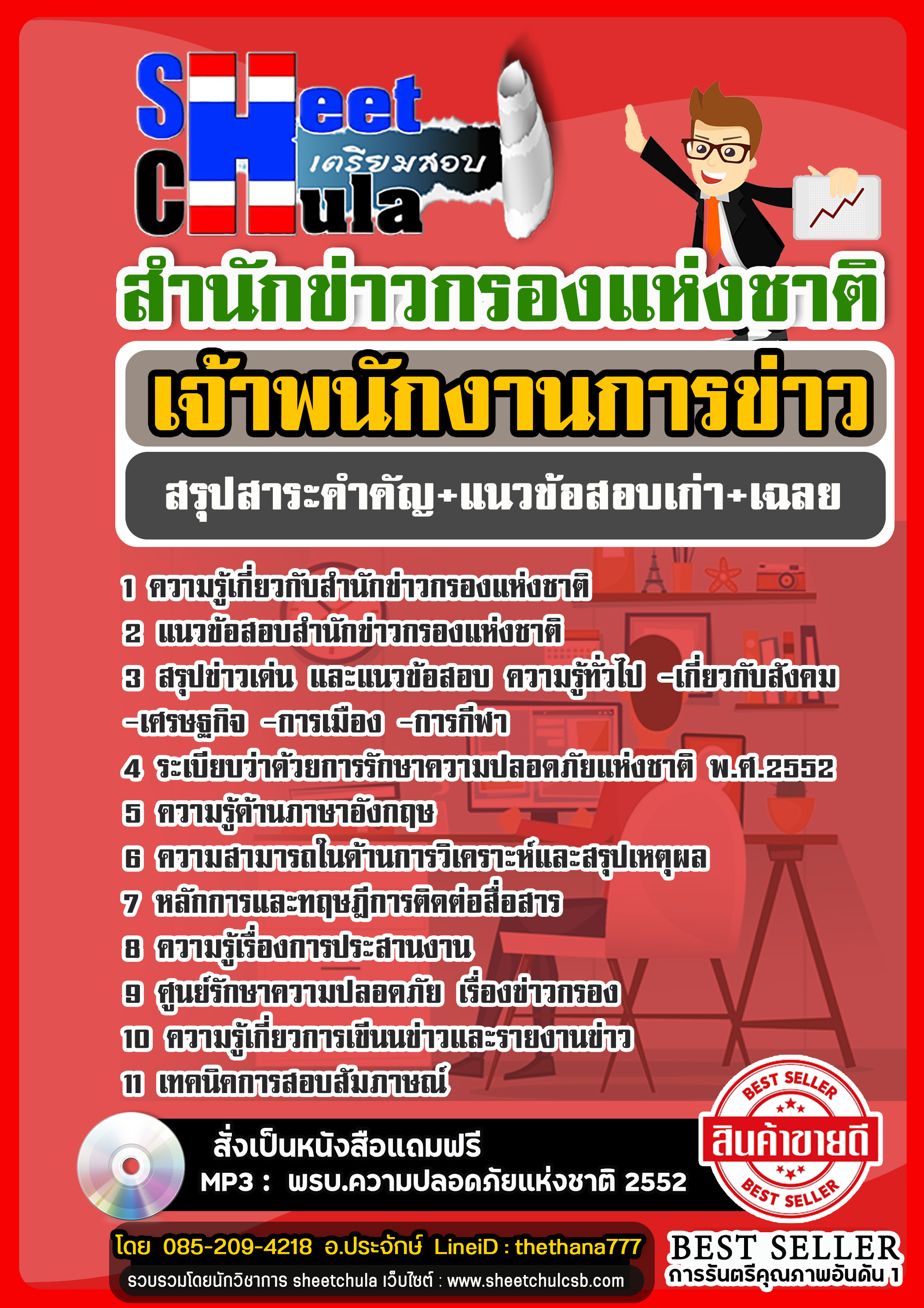 แนวข้อสอบเจ้าพนักงานการข่าวปฏิบัติงาน สำนักข่าวกรองแห่งชาติ 2568