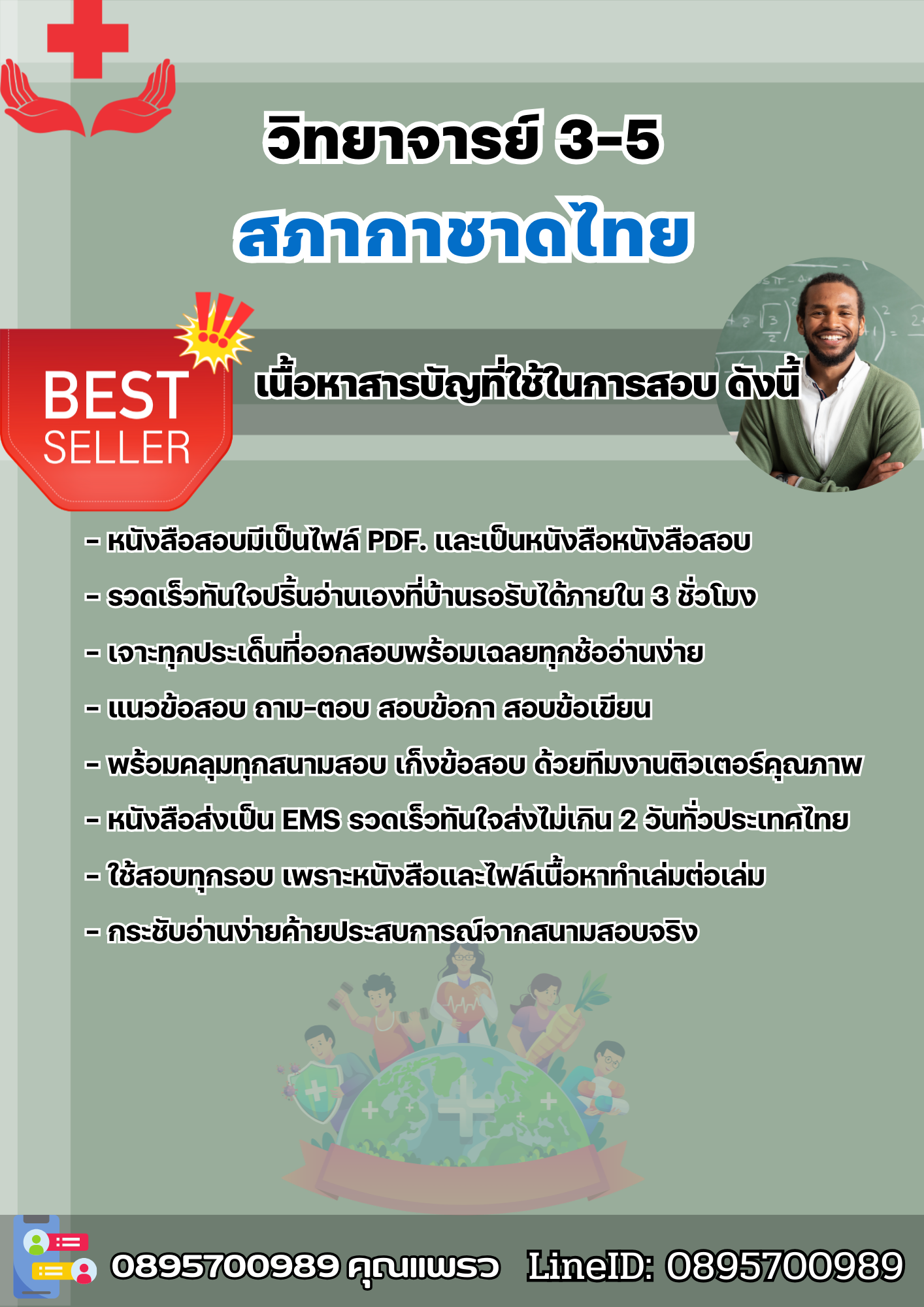 แนวข้อสอบวิทยาจารย์ 3-5 สภากาชาดไทย 2568