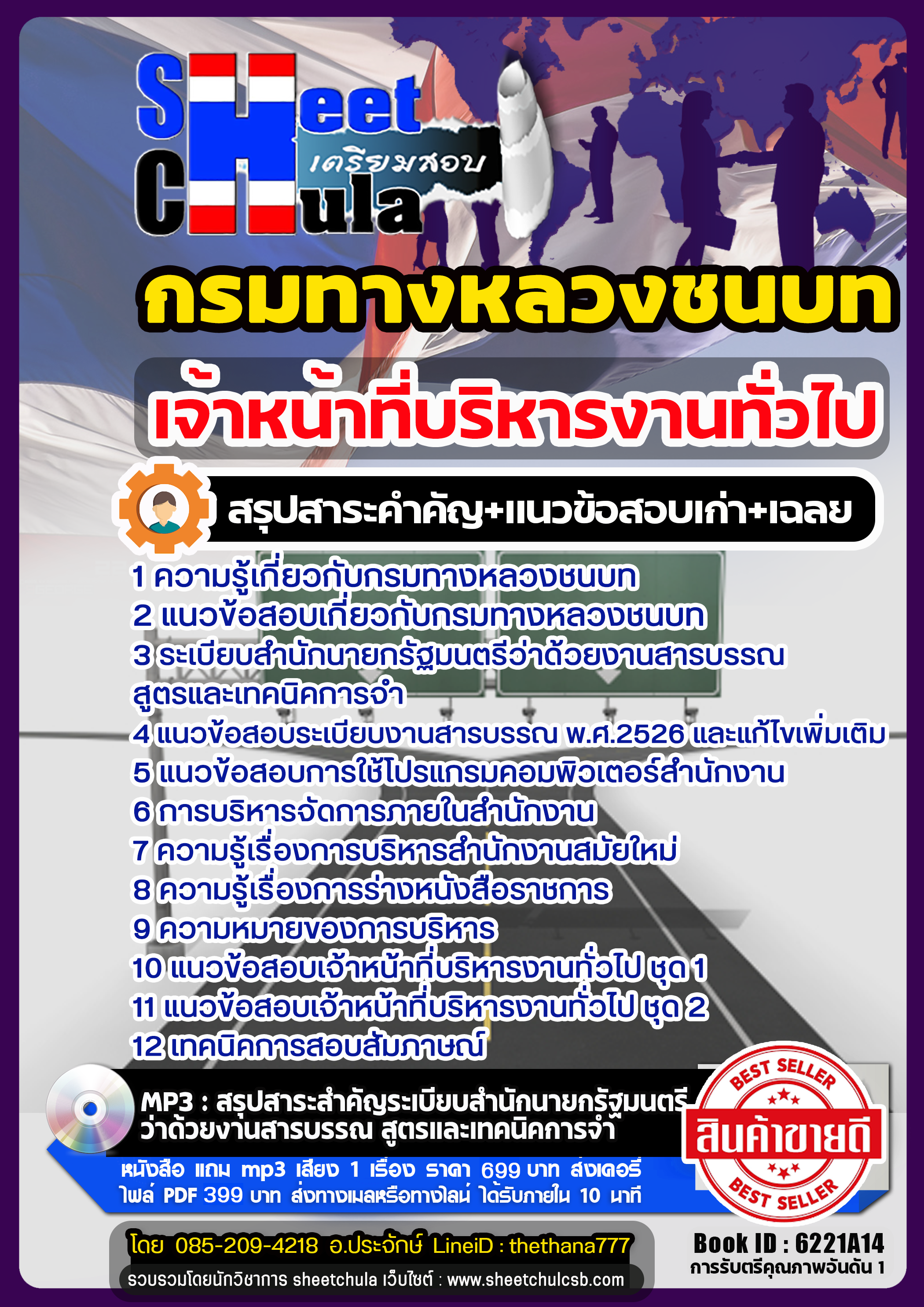 แนวข้อสอบเจ้าหน้าที่บริหารงานทั่วไป กรมทางหลวงชนบท แนวข้อสอบเจ้าหน้าที่บริหารงานทั่วไป กรมทางหลวงชนบท