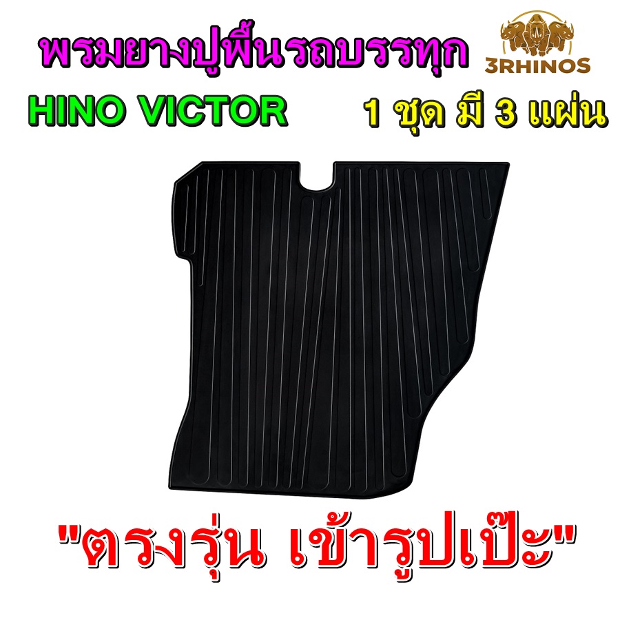 พรมยางปูพื้นรถบรรทุก6ล้อ10ล้อ HINO VICTOR