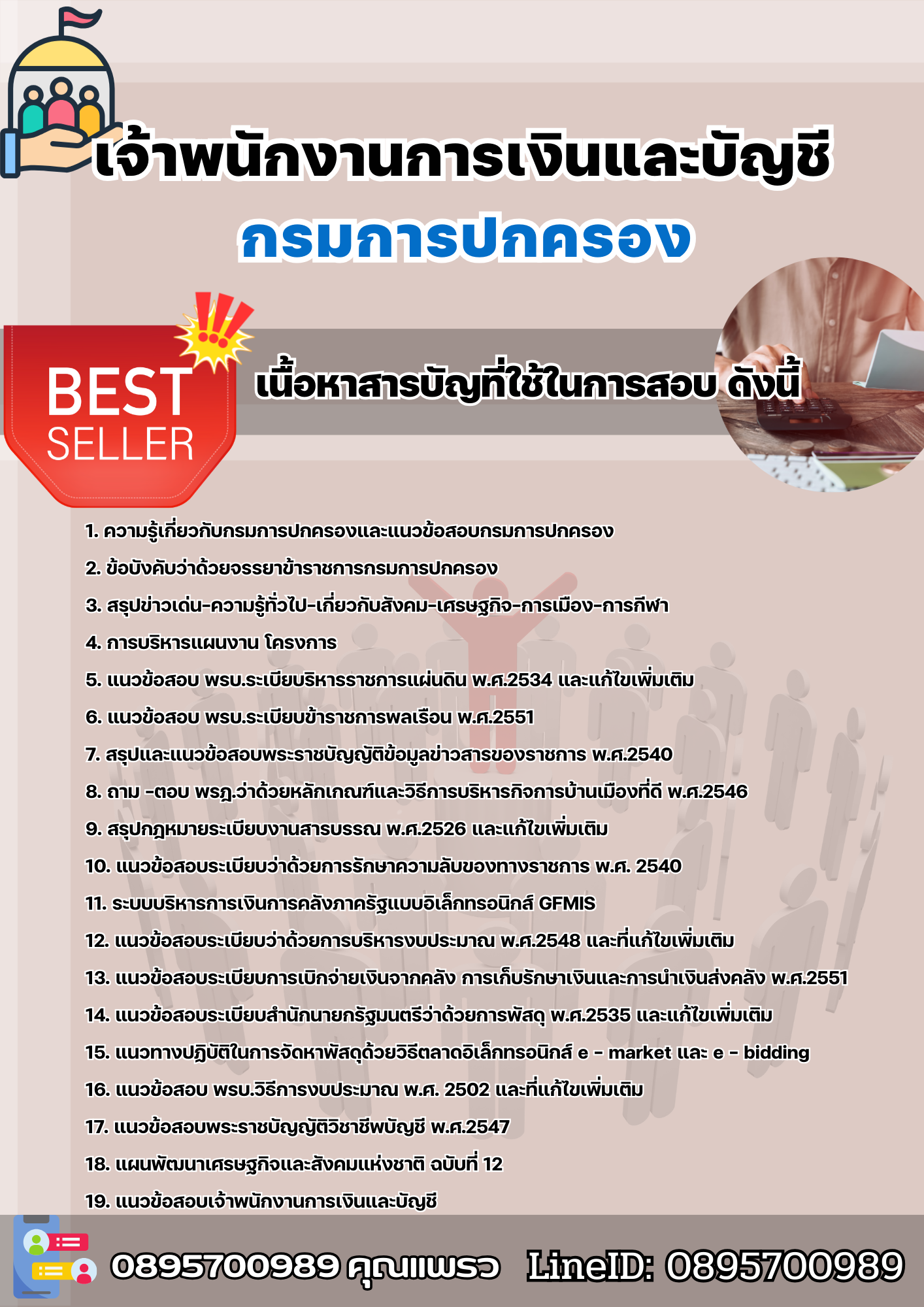 แนวข้อสอบเจ้าพนักงานการเงินและบัญชี กรมการปกครอง 2568