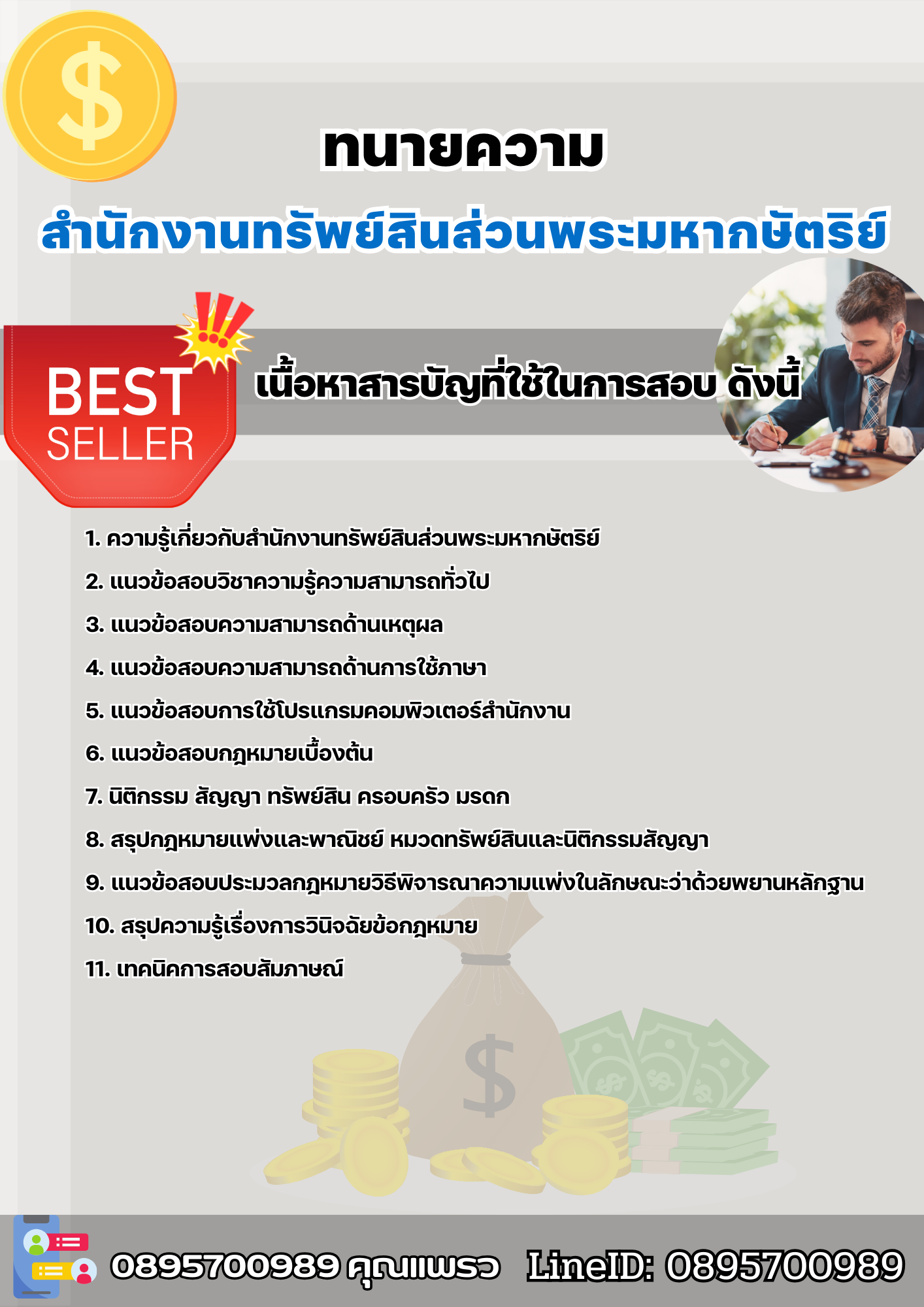 แนวข้อสอบทนายความ สำนักงานทรัพย์สินส่วนพระมหากษัตริย์ 2568