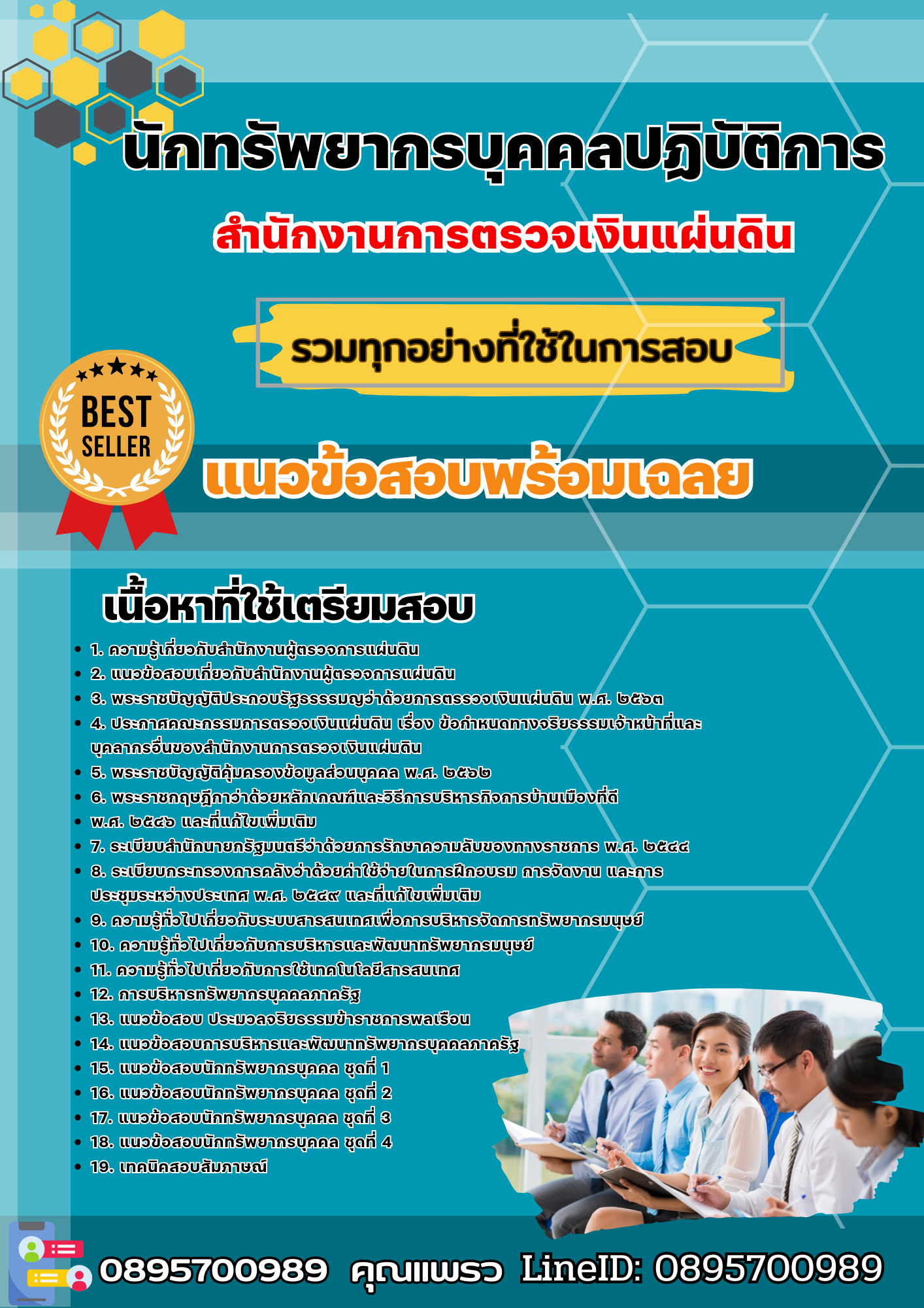 เเนวข้อสอบนักทรัพยากรบุคคลปฏิบัติการ สำนักงานการตรวจเงินแผ่นดิน 2568