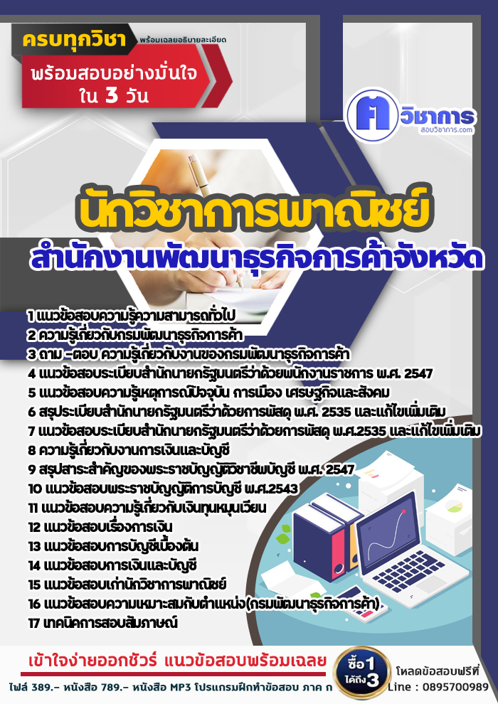 แนวข้อสอบนักวิชาการพาณิชย์ สำนักงานพัฒนาธุรกิจการค้า 2568