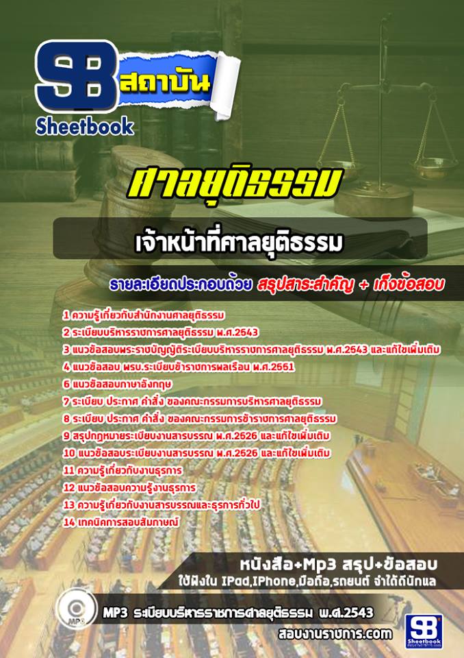 แนวข้อสอบเจ้าหน้าที่ศาลยุติธรรม ศาลยุติธรรม 2568