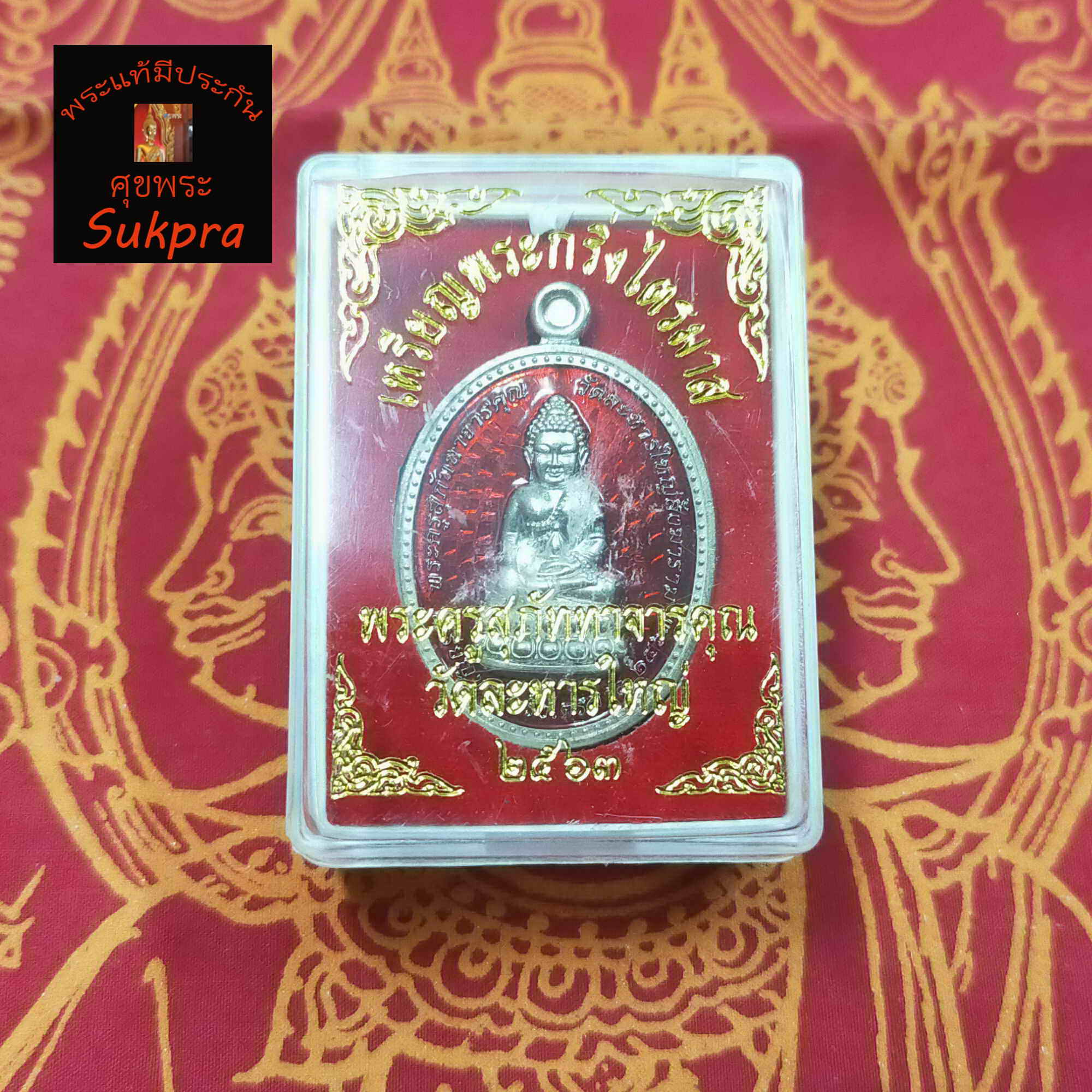 เหรียญพระกริ่งไตรมาส หลวงพ่อสิน ภทฺทาจาโร วัดละหารใหญ่ ระยอง ปี2563 พระเครื่องแท้ เนื้ออัลปาก้าลงยาพื้นแดง พร้อมกล่อง ประกัน ศุขพระ Sukpra