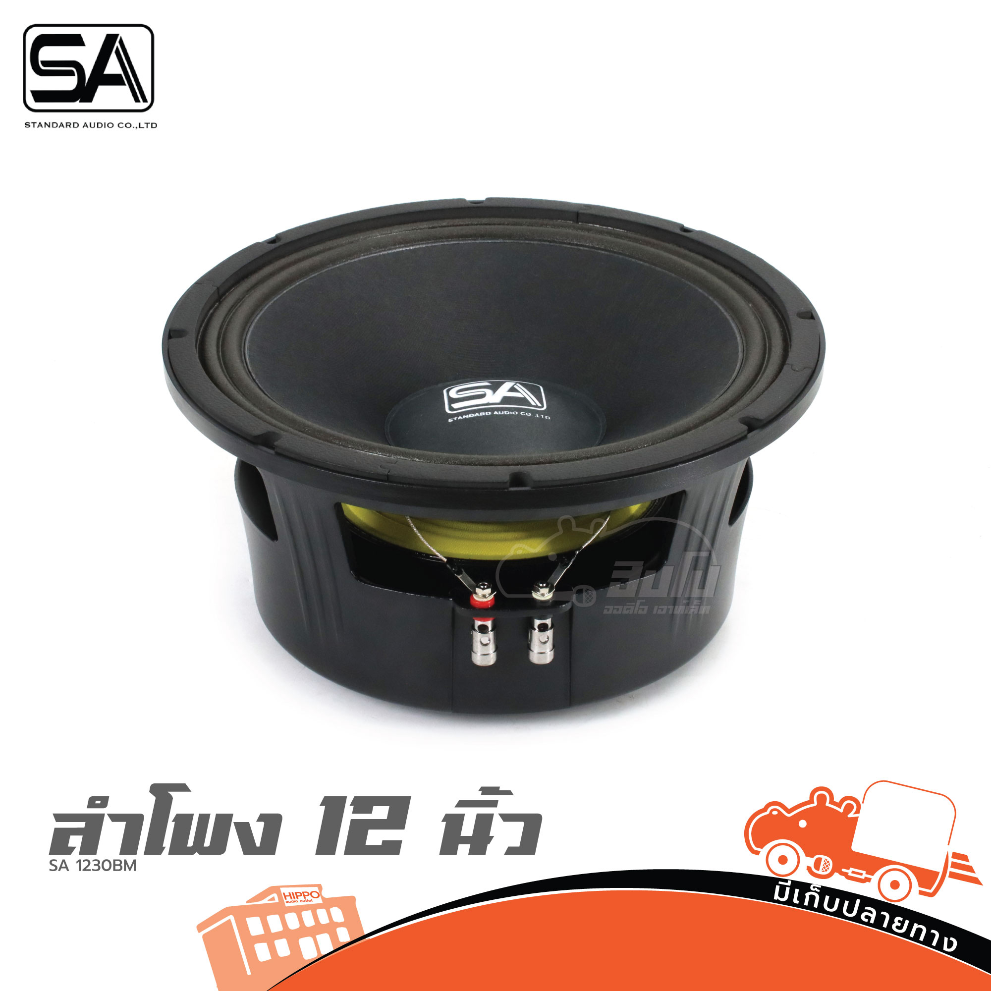 ดอกลำโพง 12 นิ้ว SA 1230BM (H3.1)