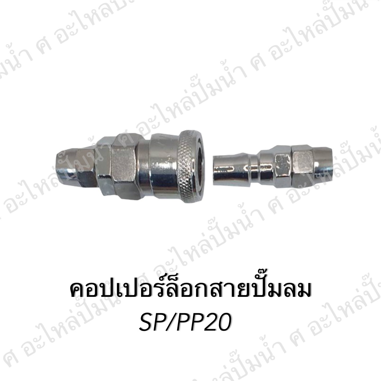 คอปเปอร์ล็อกสายปั๊มลม SP/PP20