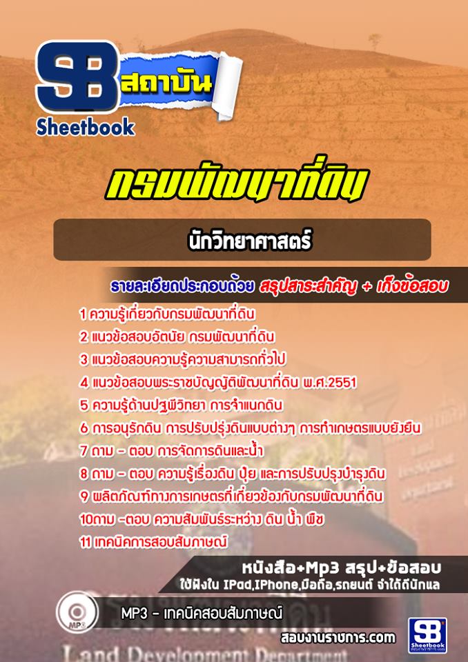 แนวข้อสอบนักวิทยาศาสตร์ปฏิบัติการ กรมพัฒนาที่ดิน 2568