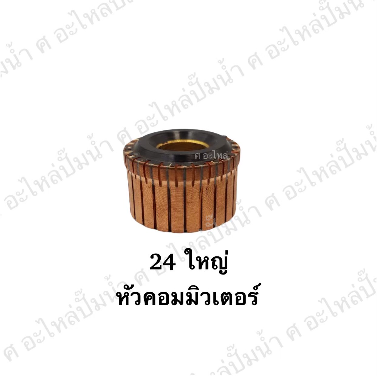 หัวคอมมิวเตอร์ 24 ใหญ่