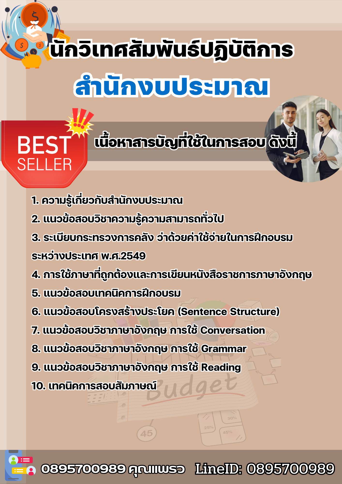 แนวข้อสอบนักวิเทศสัมพันธ์ปฏิบัติการ สำนักงบประมาณ 2568