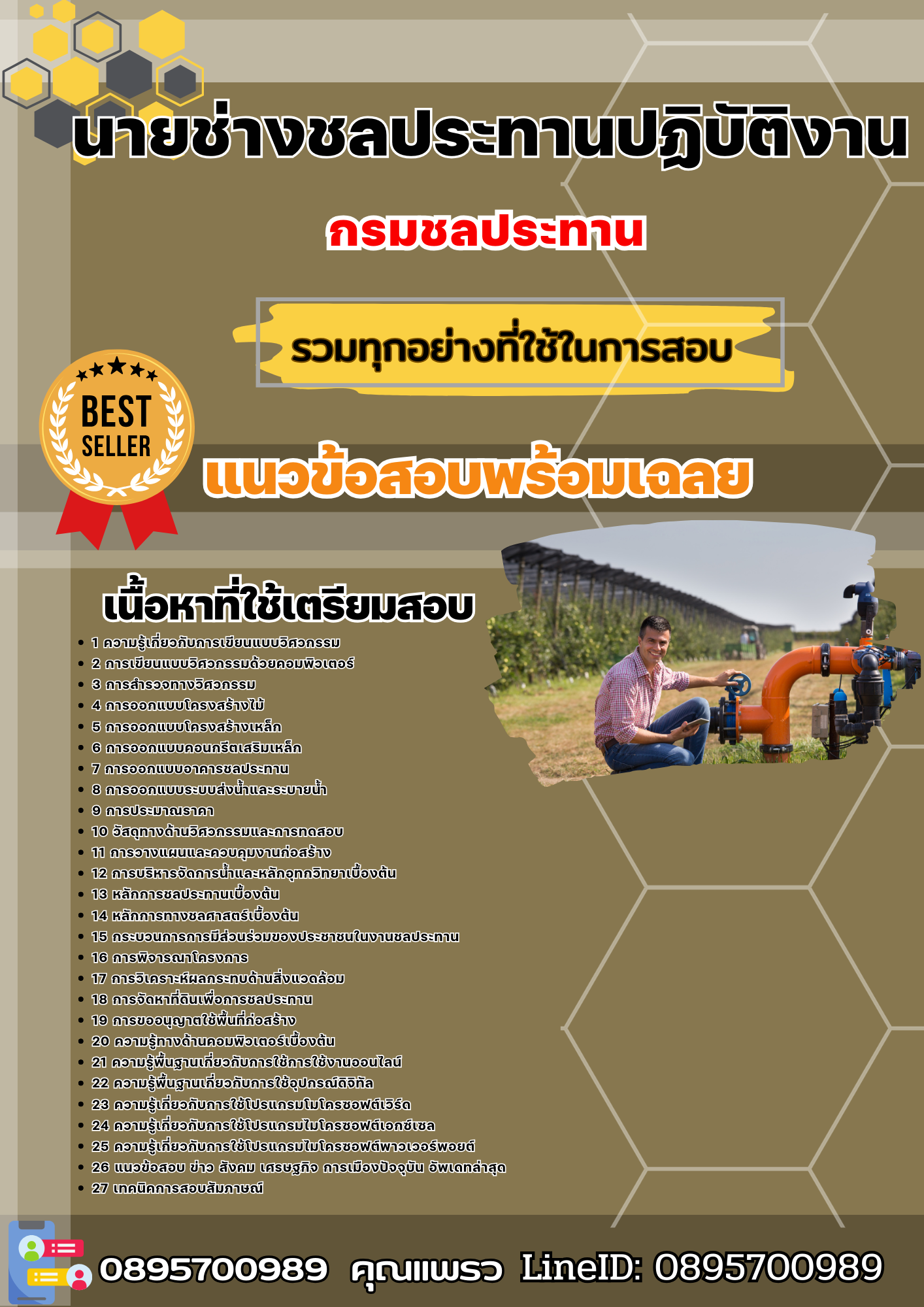 เเนวข้อสอบนายช่างชลประทานปฏิบัติงาน กรมชลประทาน 2568