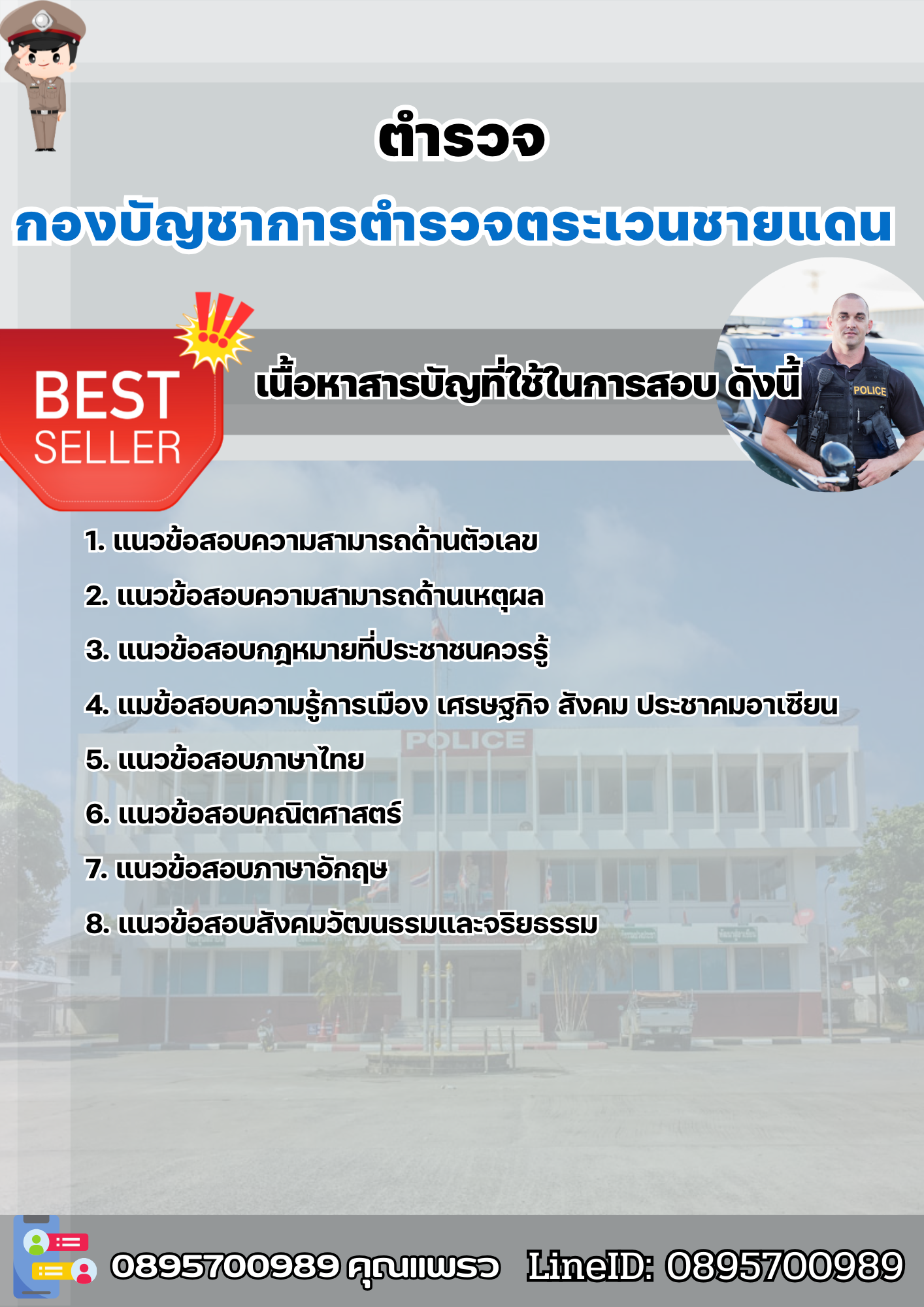 แนวข้อสอบตำรวจ กองบัญชาการตำรวจตระเวนชายแดน 2568