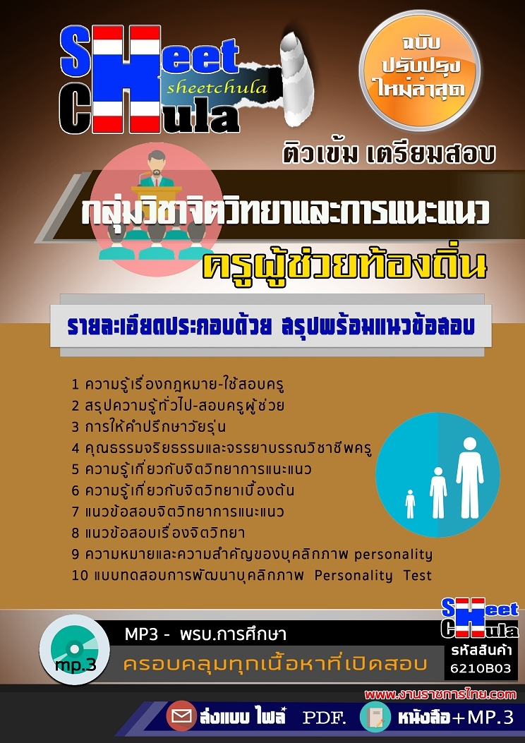 แนวข้อสอบ กลุ่มวิชาจิตวิทยาและการแนะแนว ครูผู้ช่วยท้องถิ่น