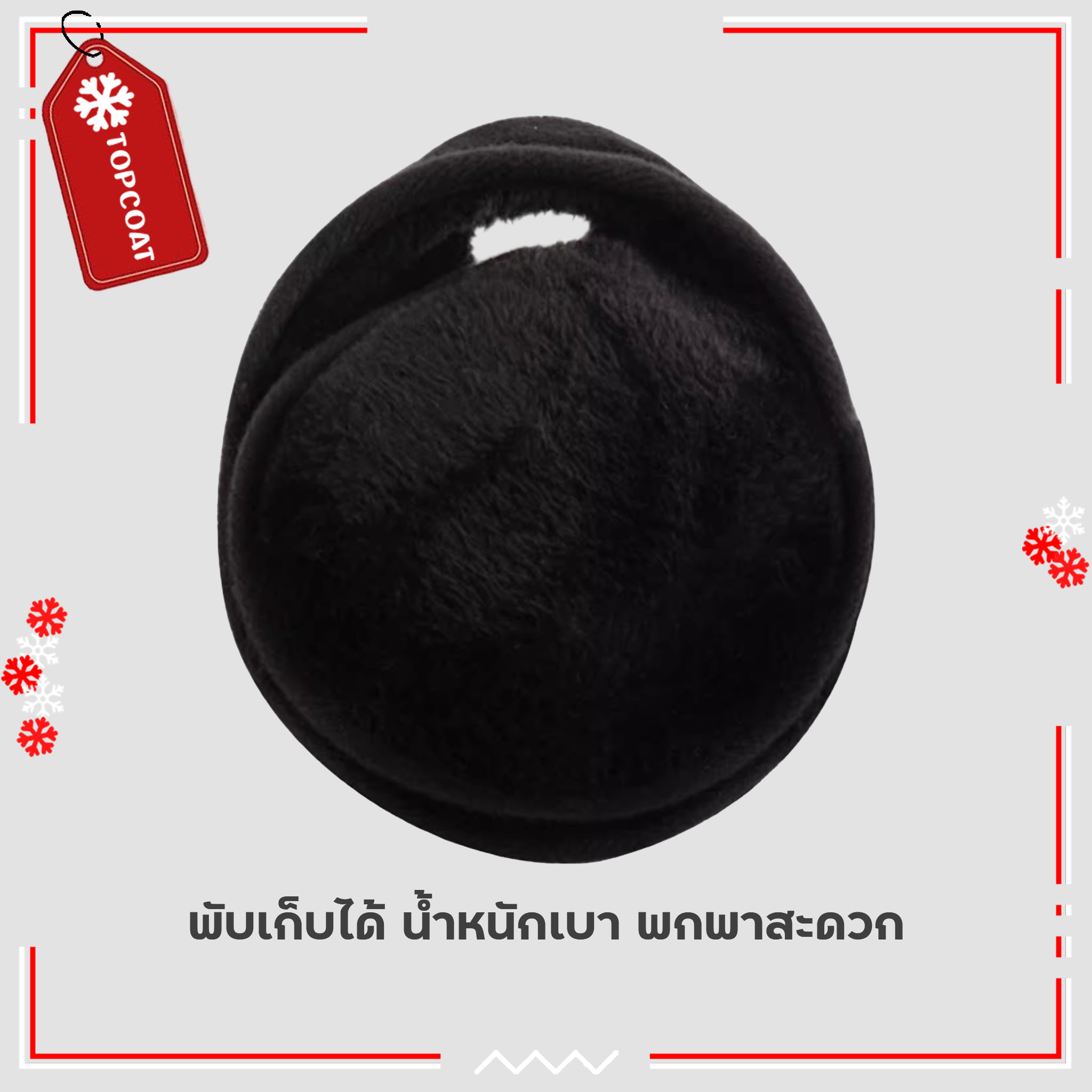 ที่ปิดหูกันหนาว บุขนหนาแบนแนบ ตัดเย็บด้วยผ้ากำมะหยี่อย่างดี น้ำหนักเบาพกพาว่าย