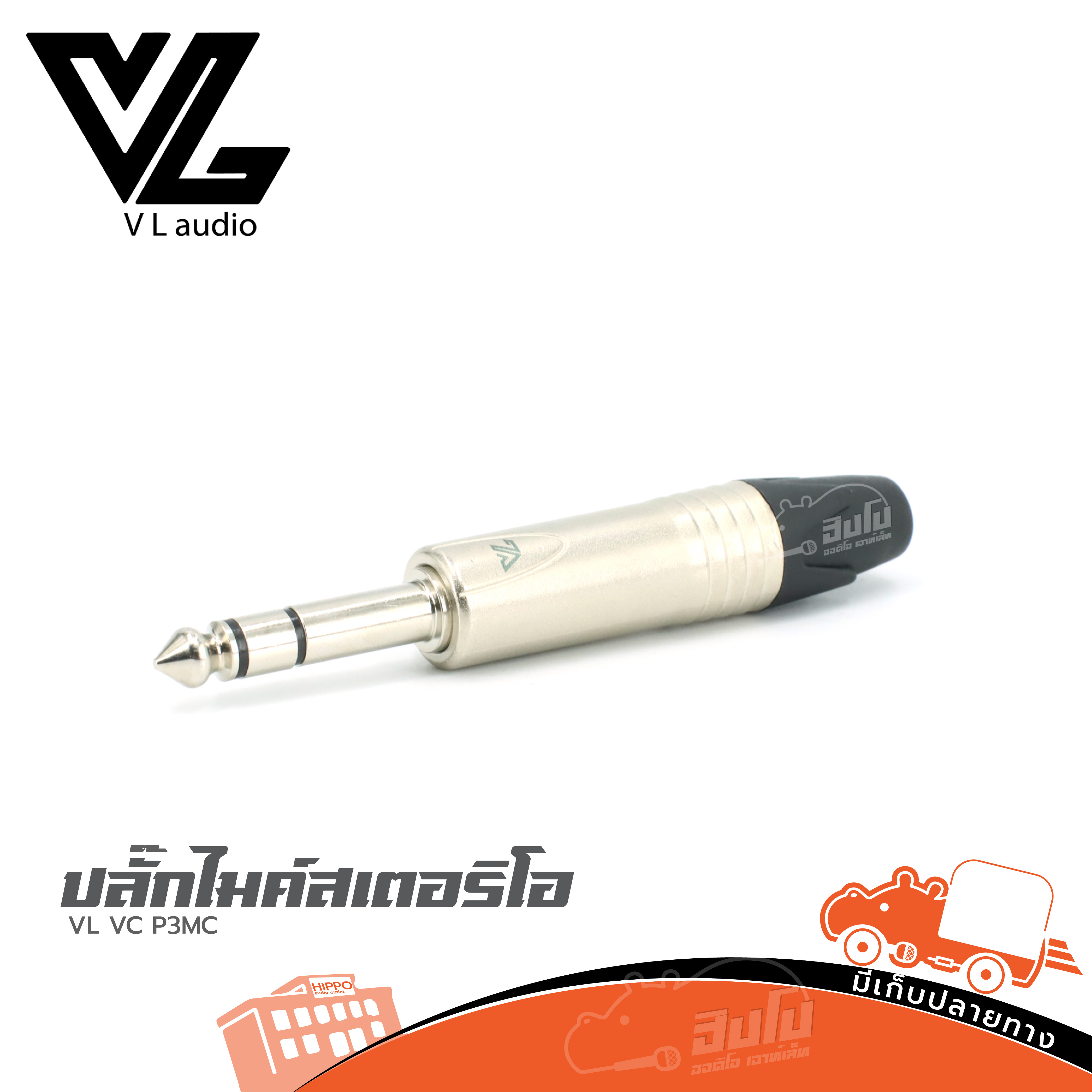 ปลั๊กไมค์สเตอริโอ VL VC P3MC (SP1)