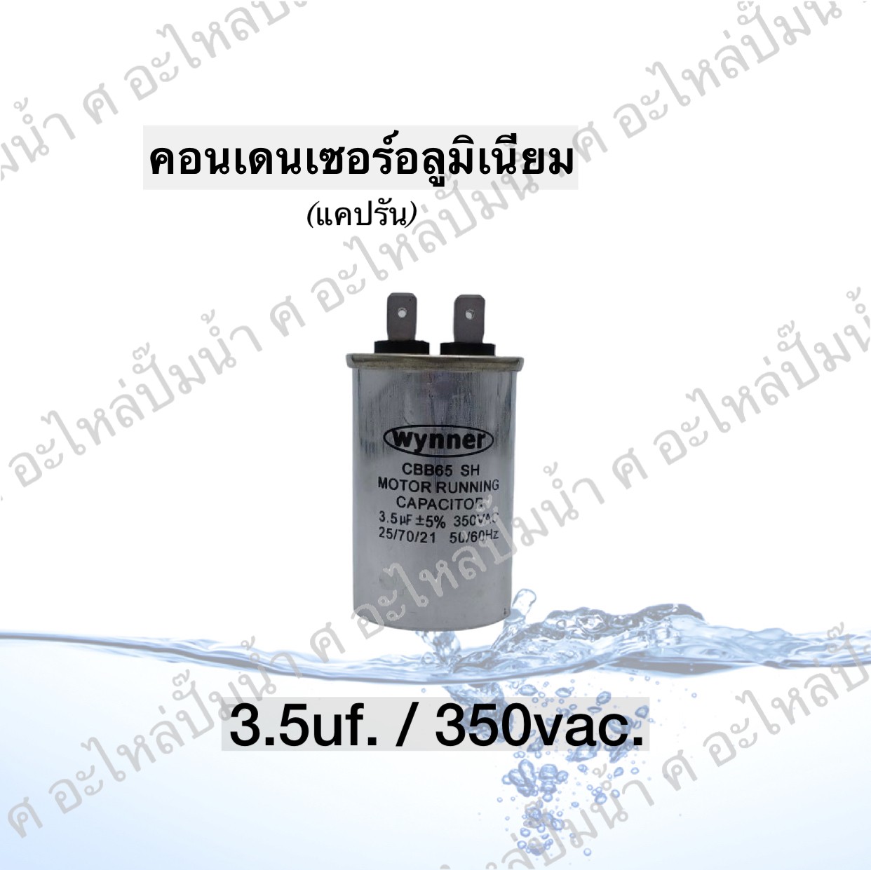 คอนเดนเซอร์อลูมิเนียม 3.5 ไมโคร 350 โวลต์