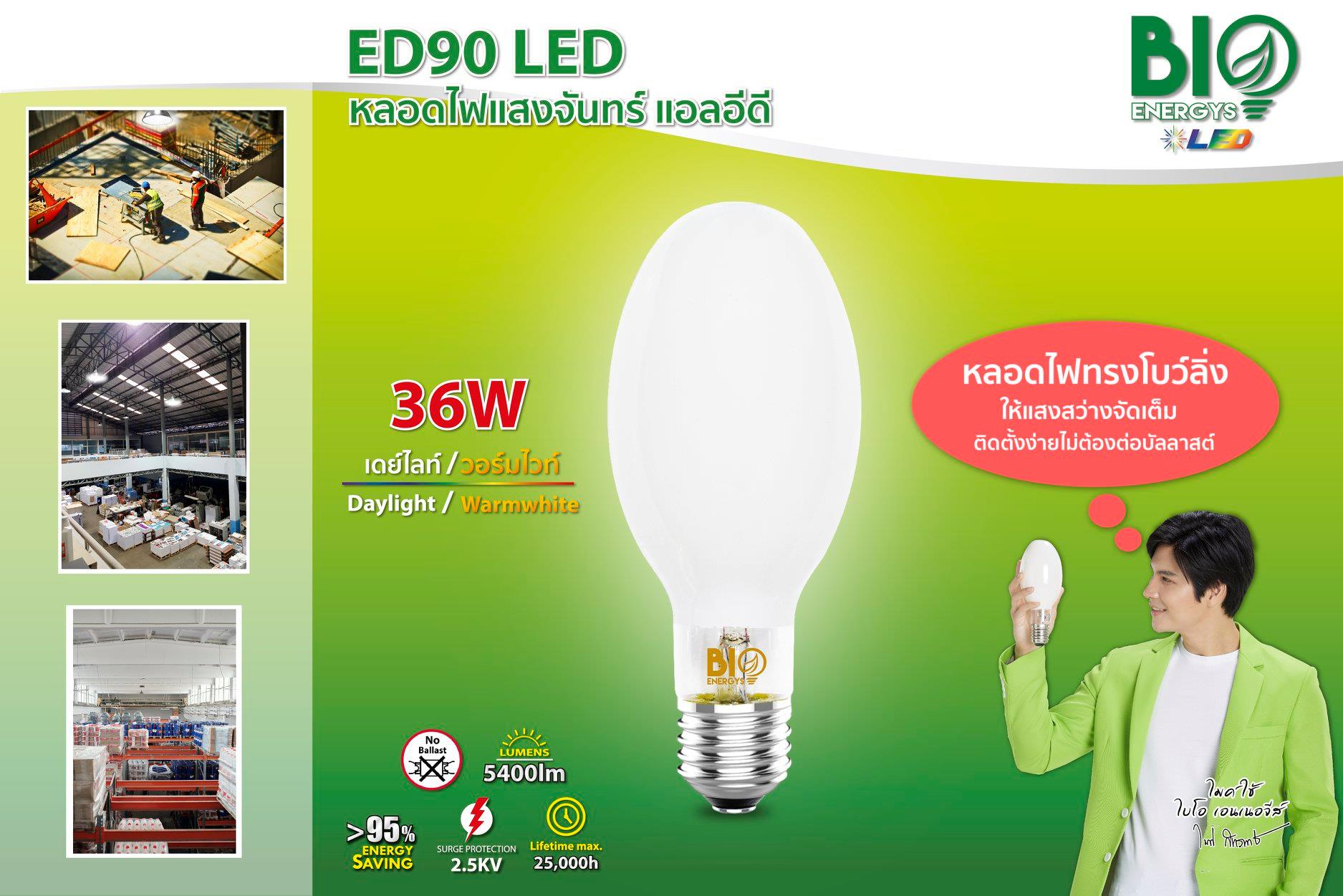 หลอดไฟแสงจันทร์ ทรงโบว์ลิ่ง 36W ขั้วE40 แสงขาว แบบต่อตรง แบรน์BIOBULE ใช้งานได้เลยไม่ผ่านบัลลาสต์ ใช้แทนแสงจันทร์ แทนได้เลย