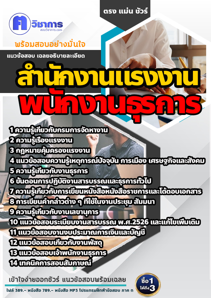 แนวข้อสอบพนักงานธุรการ สำนักงานแรงงาน 2568
