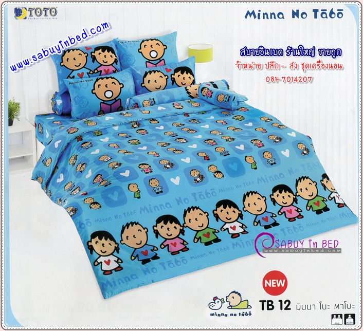 ชุดเครื่องนอน มินนา โนะ ทาโบะ -TB12 - ลายลิขสิทธิ์แท้ by โตโต้ Minna No Tabo - ผ้าปูที่นอน ลายทาโบะ การ์ตูนตัวตัวที่ชายด้านล่าง กลางผืนเป็นตัวเล็ก ๆ