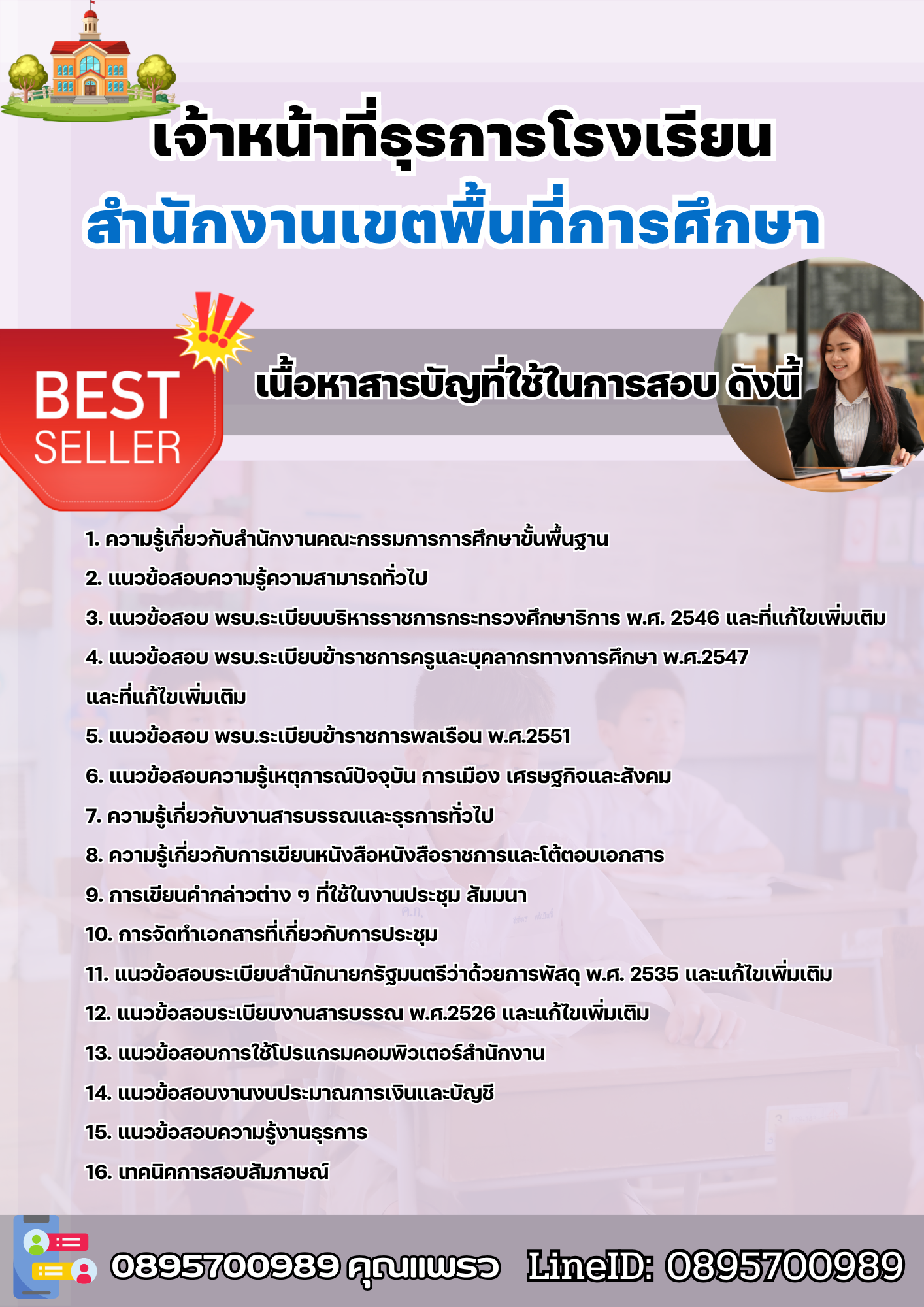 แนวข้อสอบเจ้าหน้าที่ธุรการโรงเรียน สำนักงานเขตพื้นที่การศึกษา 2568