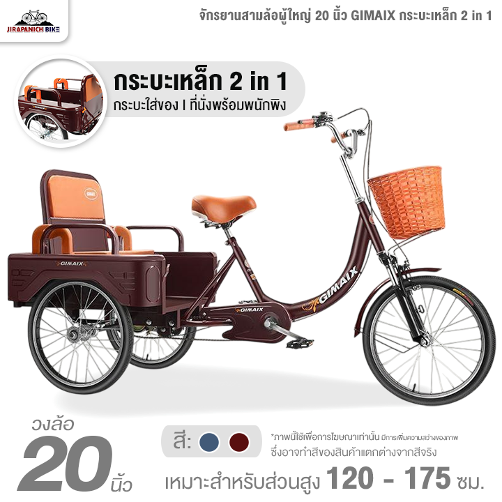 จักรยานสามล้อผู้ใหญ่ 20 นิ้ว GIMAIX กระบะเหล็ก 2 in 1 (ทำการประกอบแล้ว 99%, รับน้ำหนักได้ 200 กิโลกรัม)