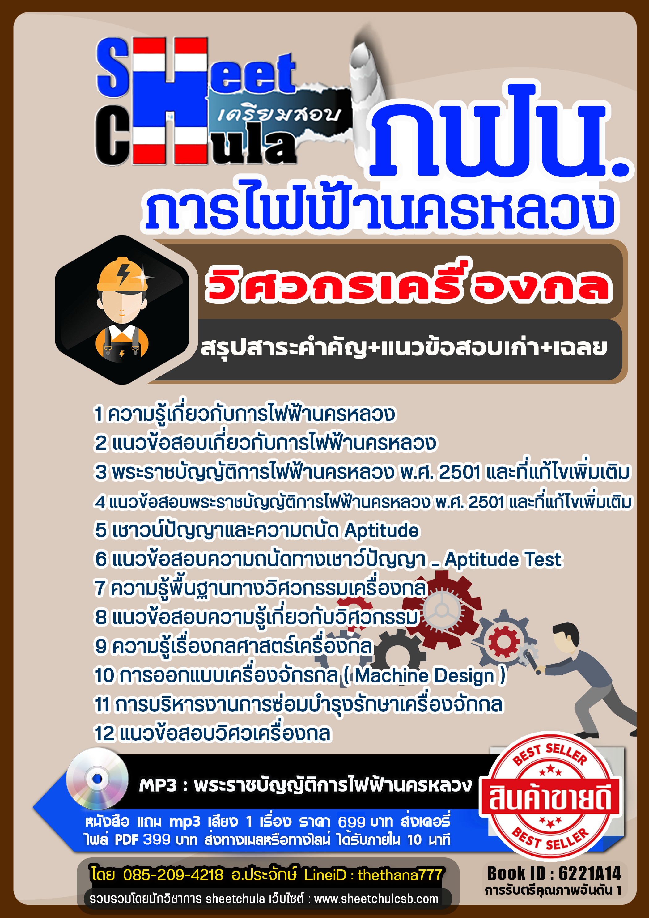 แนวข้อสอบวิศวกรเครื่องกล การไฟฟ้านครหลวง กฟน แนวข้อสอบวิศวกรเครื่องกล การไฟฟ้านครหลวง กฟน