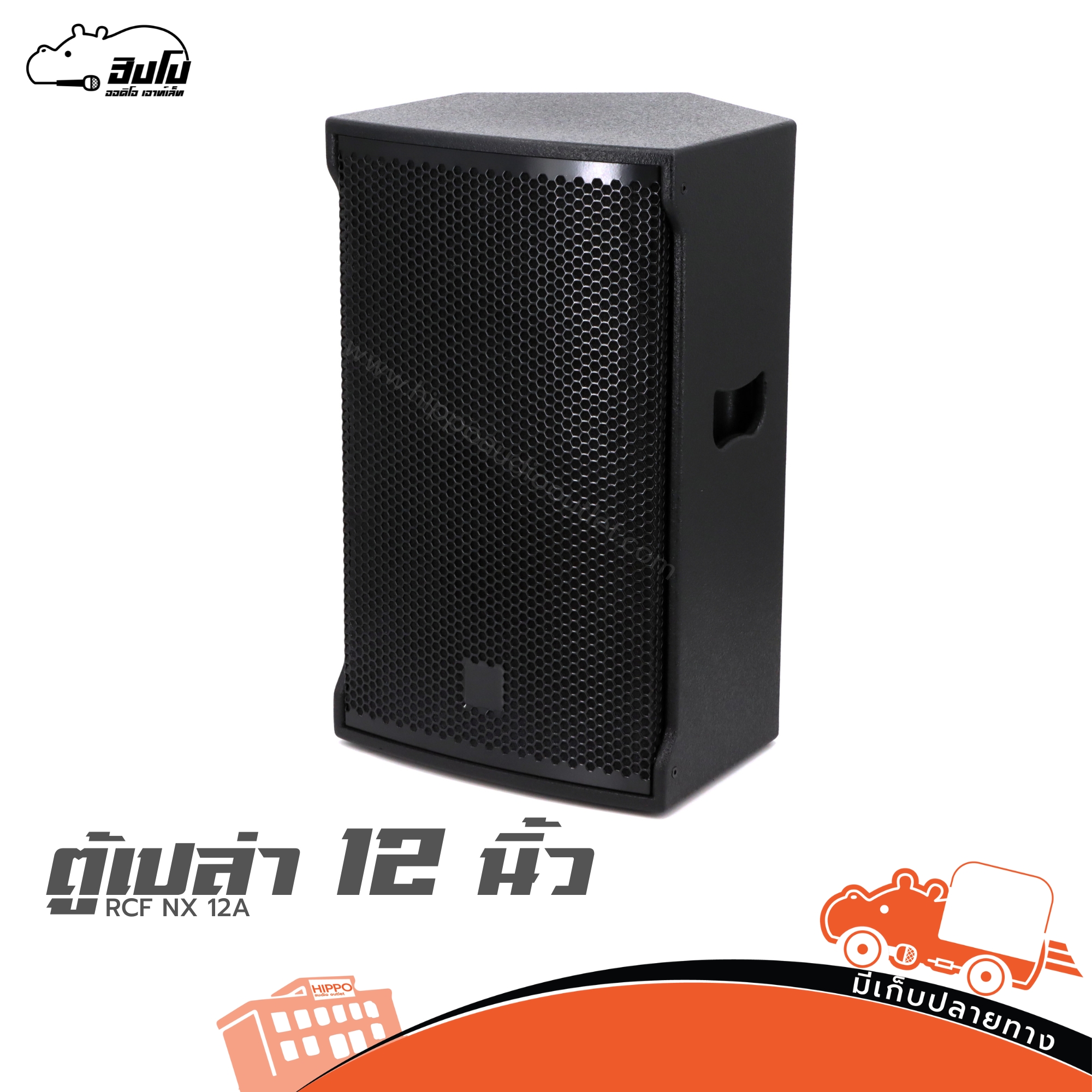 ตู้เปล่า 12 นิ้ว RCF NX 12A (HP001-01)