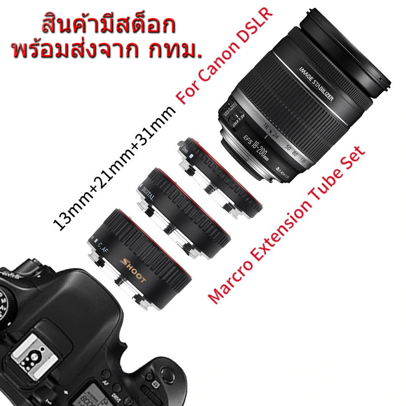 Canon EOS EF EF-S Auto Focus Macro Extension ท่อมาโคร ออโต้โฟกัส เมาท์โลหะ Stainless