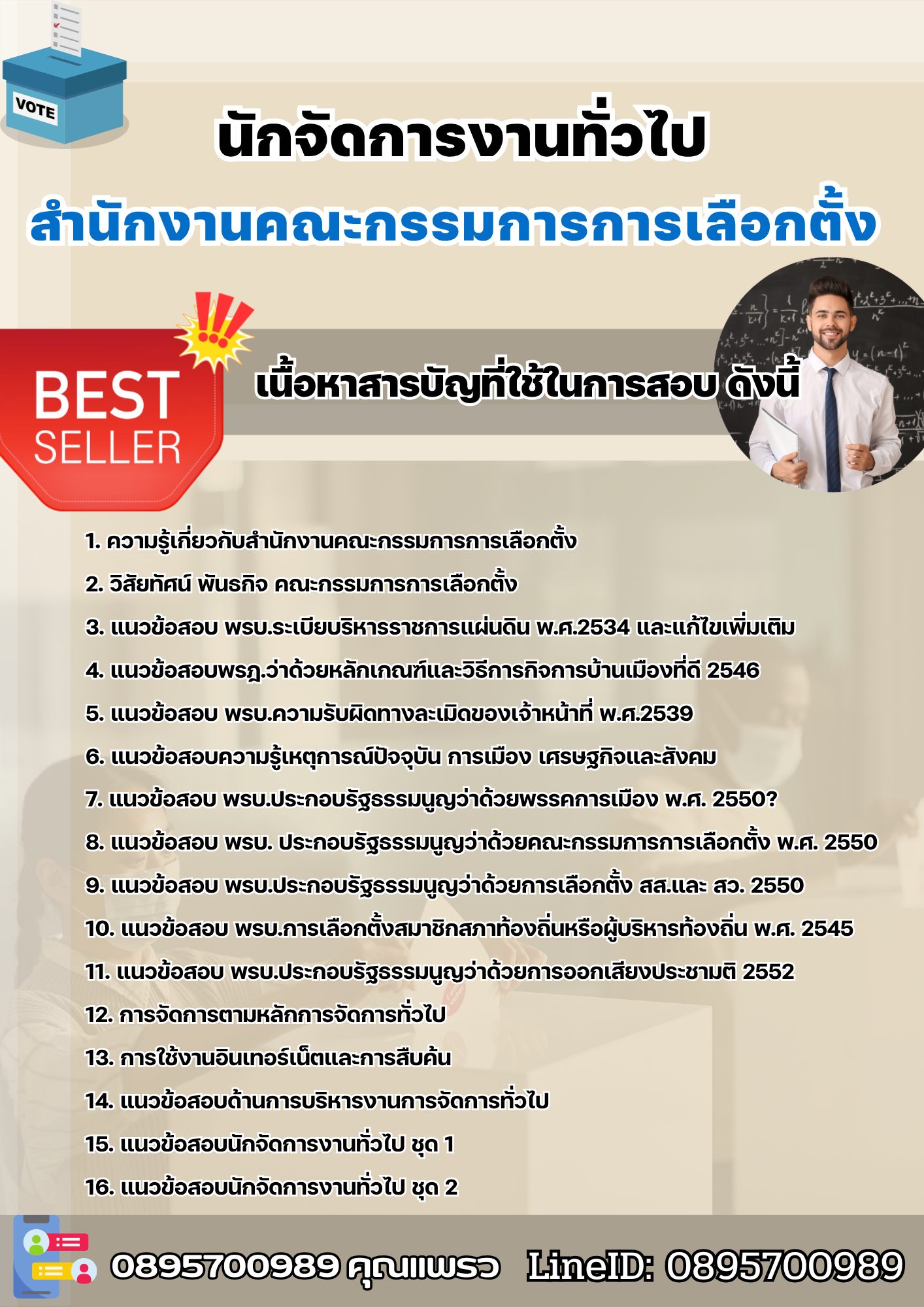 แนวข้อสอบนักจัดการงานทั่วไป สำนักงานคณะกรรมการการเลือกตั้ง 2568