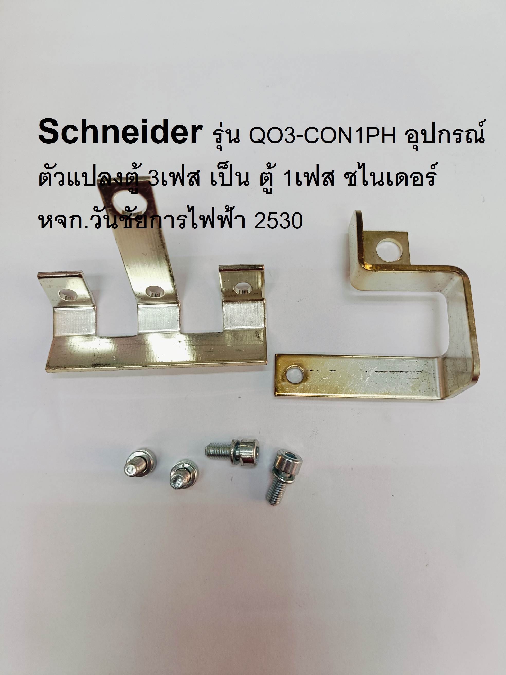 Schneider รุ่น QO3-CON1PH อุปกรณ์ตัวแปลงตู้ 3เฟส เป็น ตู้ 1เฟส ชไนเดอร์ หรืออีกชี่อ อุปกรณ์แปลงตู้โหลด 3P เป็น 2P "Schneider
