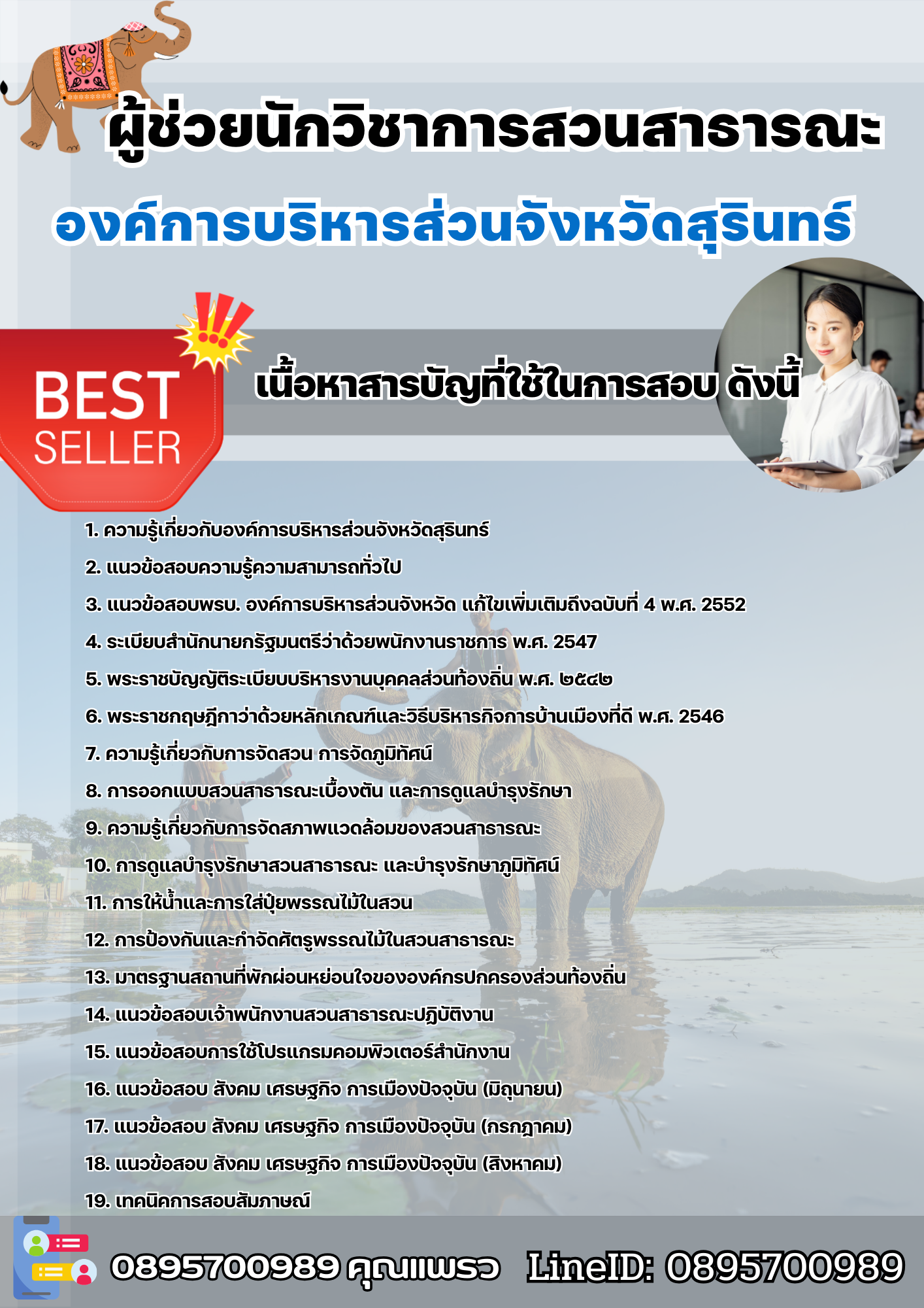แนวข้อสอบผู้ช่วยนักวิชาการสวนสาธารณะ องค์การบริหารส่วนจังหวัดสุรินทร์ 2568